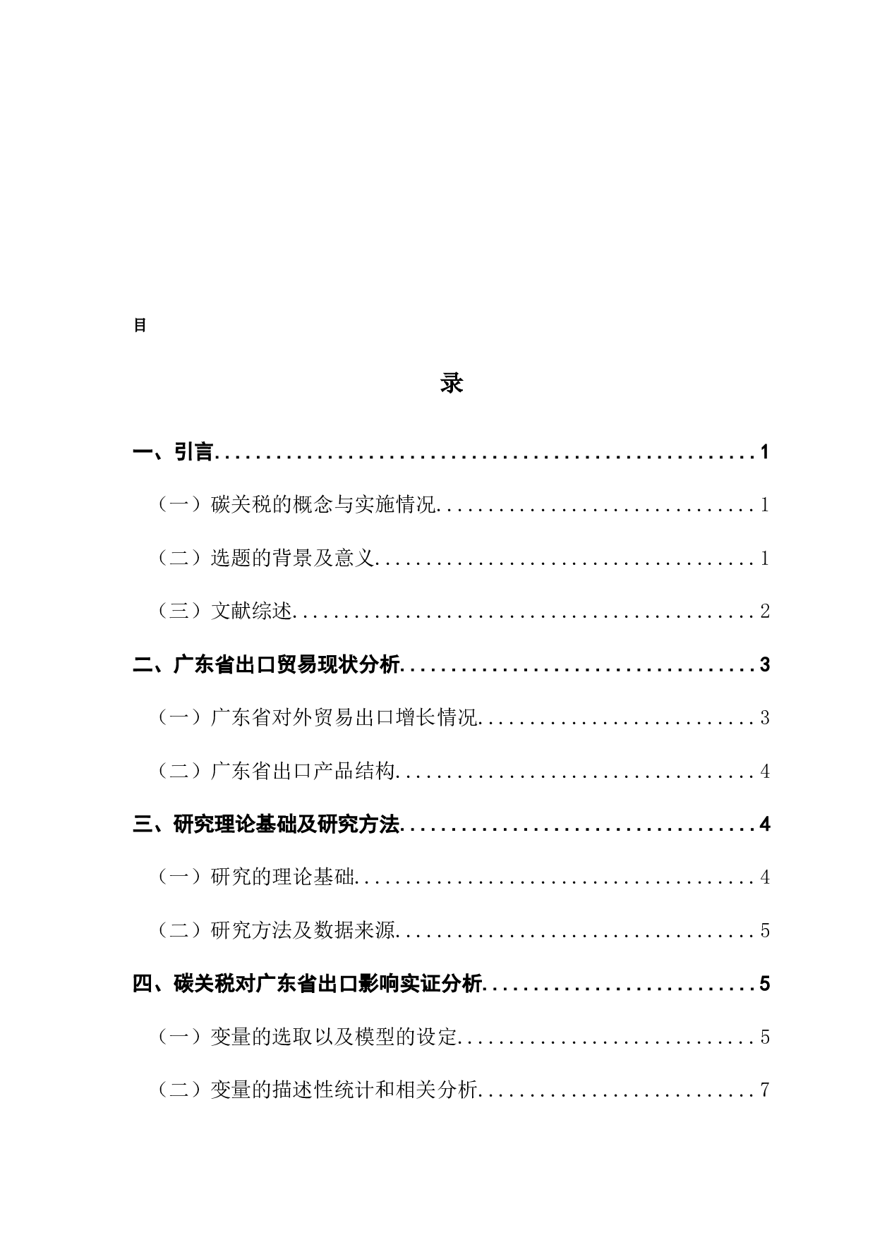 美国征收碳关税对广东省出口贸易的影响分析-9926字.docx 第4页