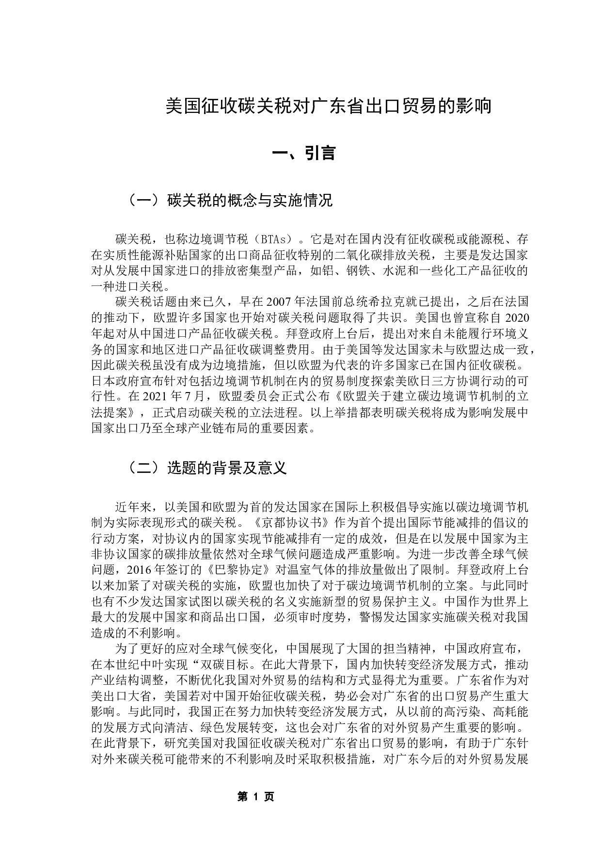 美国征收碳关税对广东省出口贸易的影响分析-9926字.docx 第6页