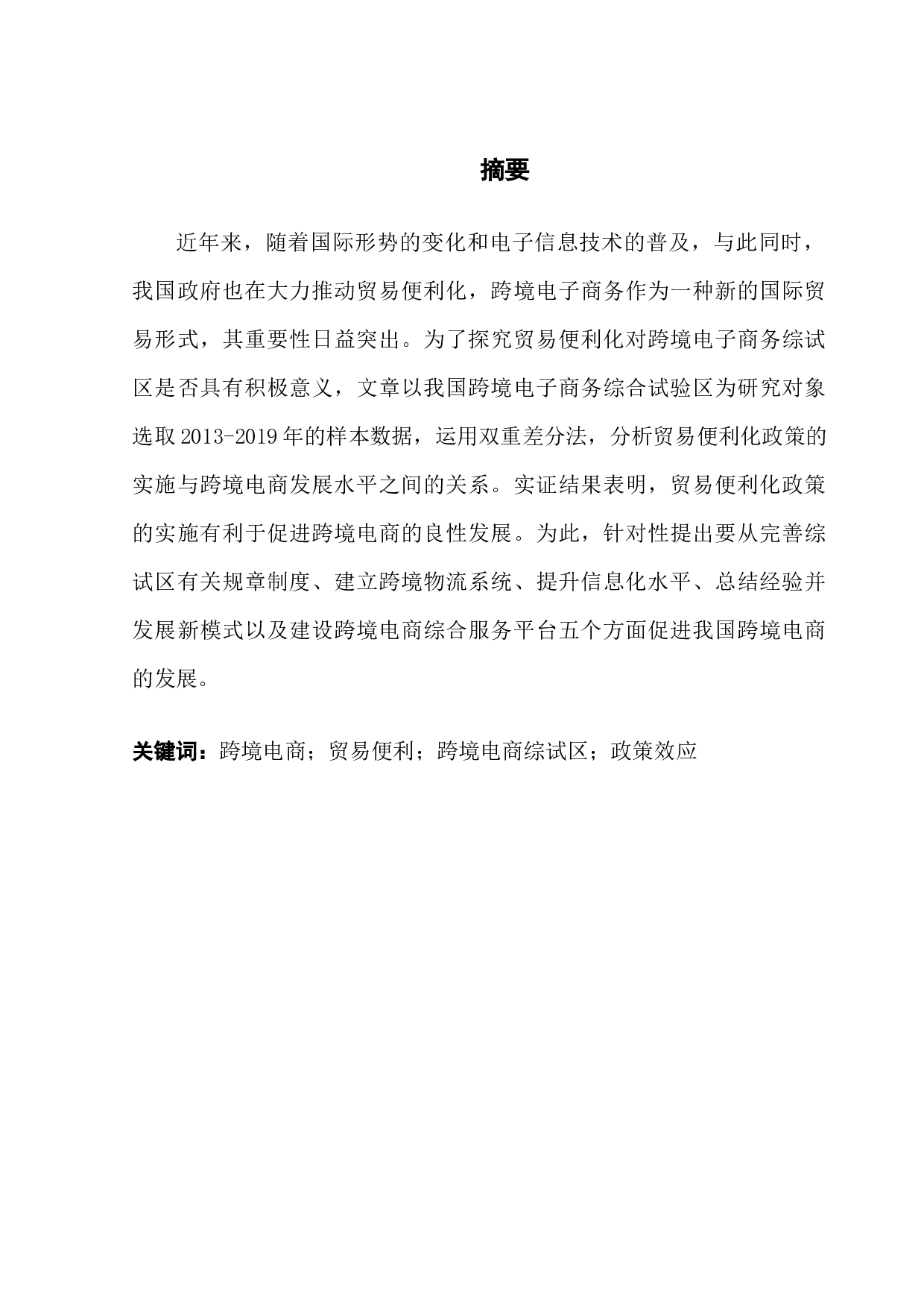 贸易便利化对综合试验区跨境电商发展的影响分析-9873字.docx 第1页