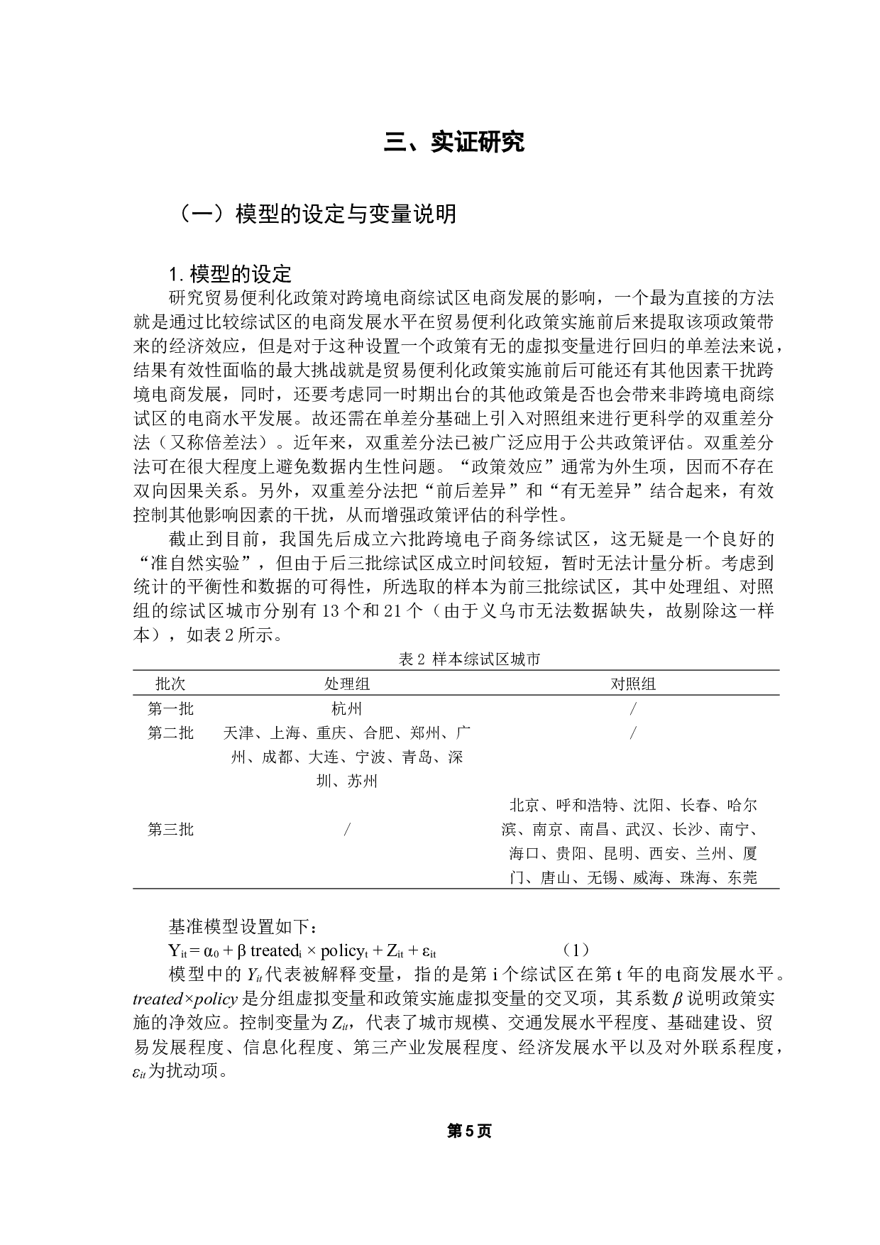 贸易便利化对综合试验区跨境电商发展的影响分析-9873字.docx 第10页