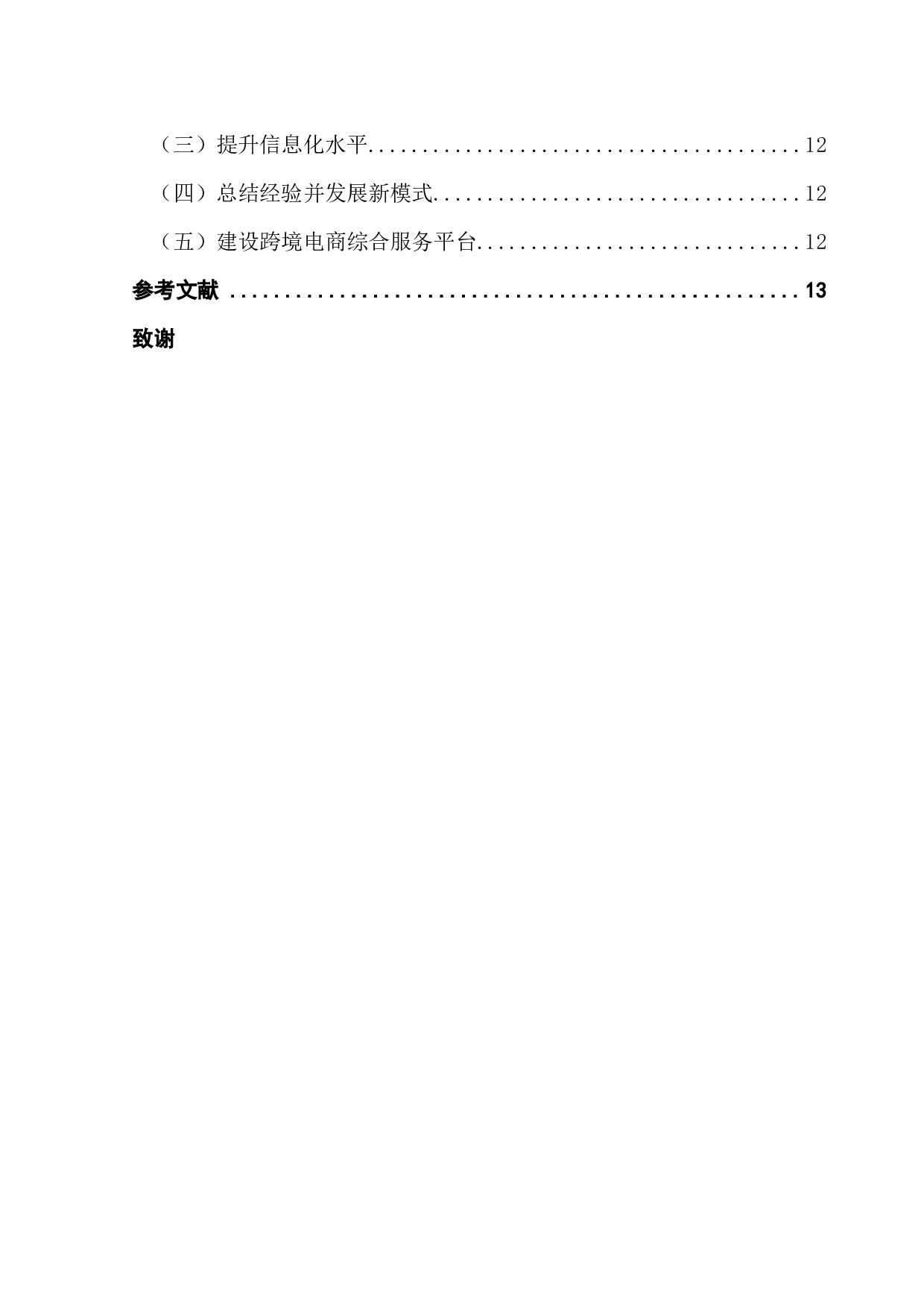 贸易便利化对综合试验区跨境电商发展的影响分析-9873字.docx 第5页