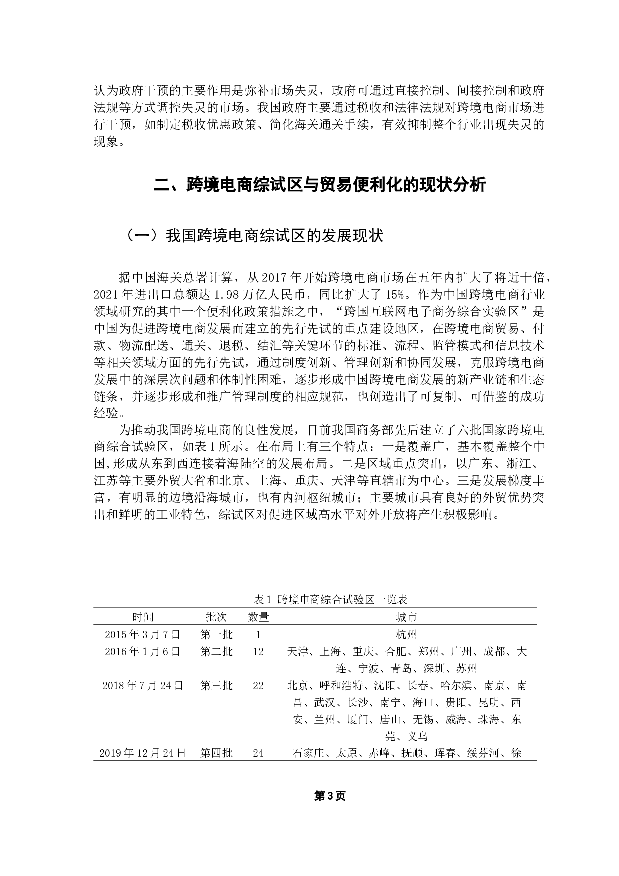 贸易便利化对综合试验区跨境电商发展的影响分析-9873字.docx 第8页