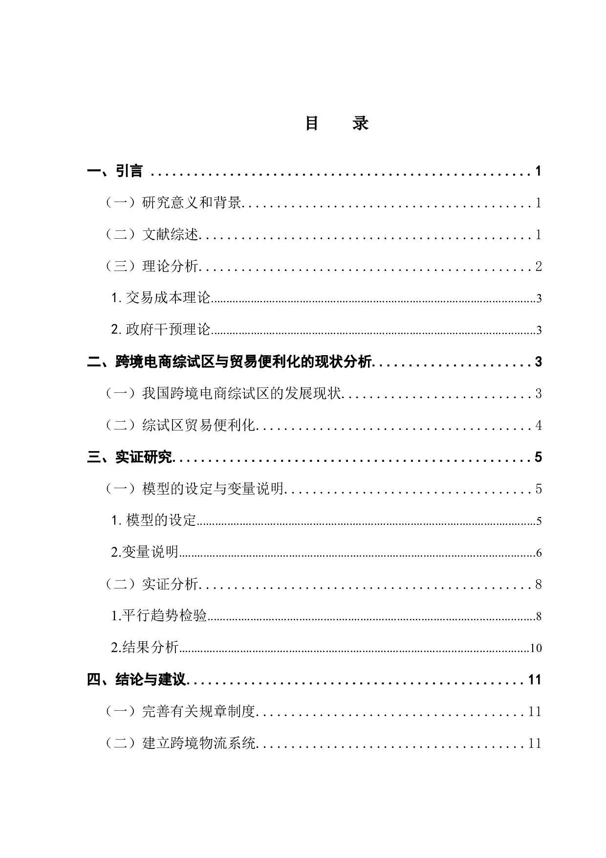 贸易便利化对综合试验区跨境电商发展的影响分析-9873字.docx 第4页