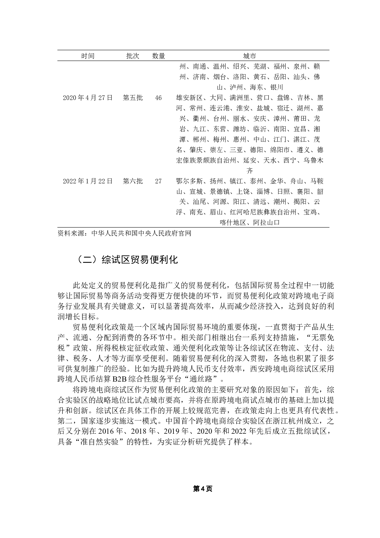 贸易便利化对综合试验区跨境电商发展的影响分析-9873字.docx 第9页