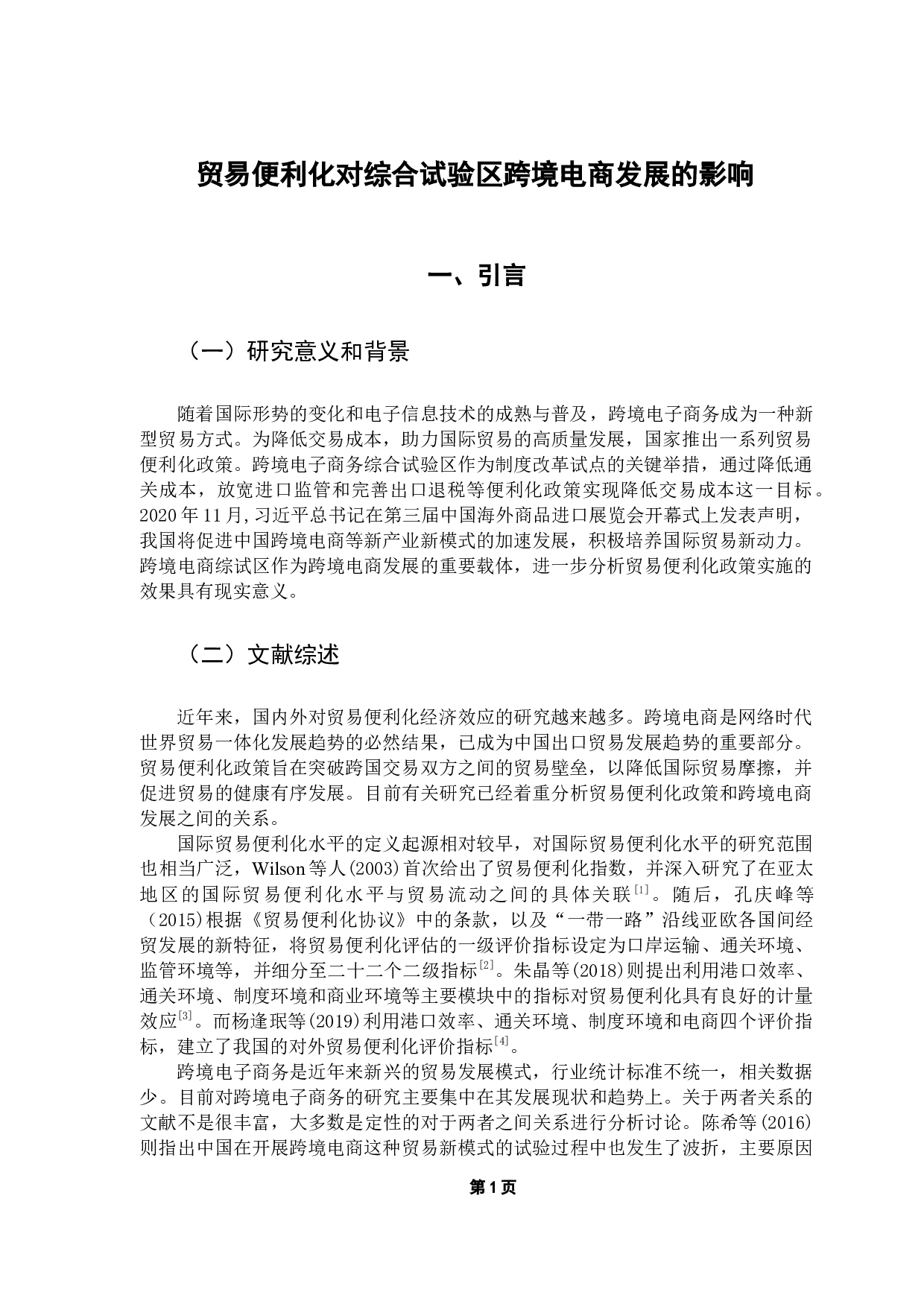 贸易便利化对综合试验区跨境电商发展的影响分析-9873字.docx 第6页