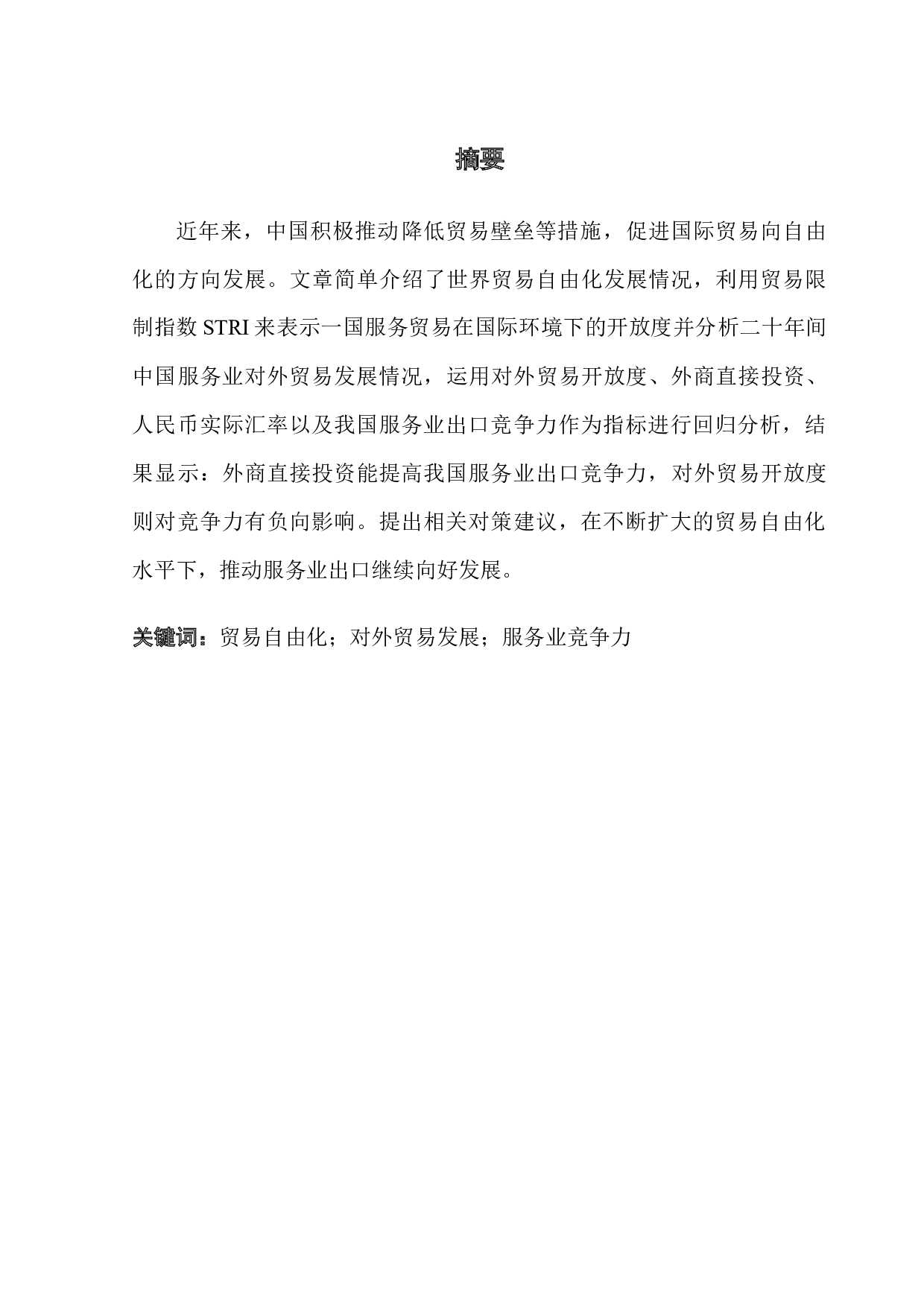 贸易自由化对中国服务业出口竞争力的影响及对策-10206字.docx 第1页