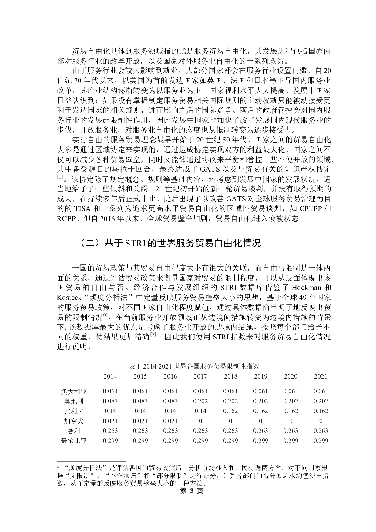 贸易自由化对中国服务业出口竞争力的影响及对策-10206字.docx 第8页