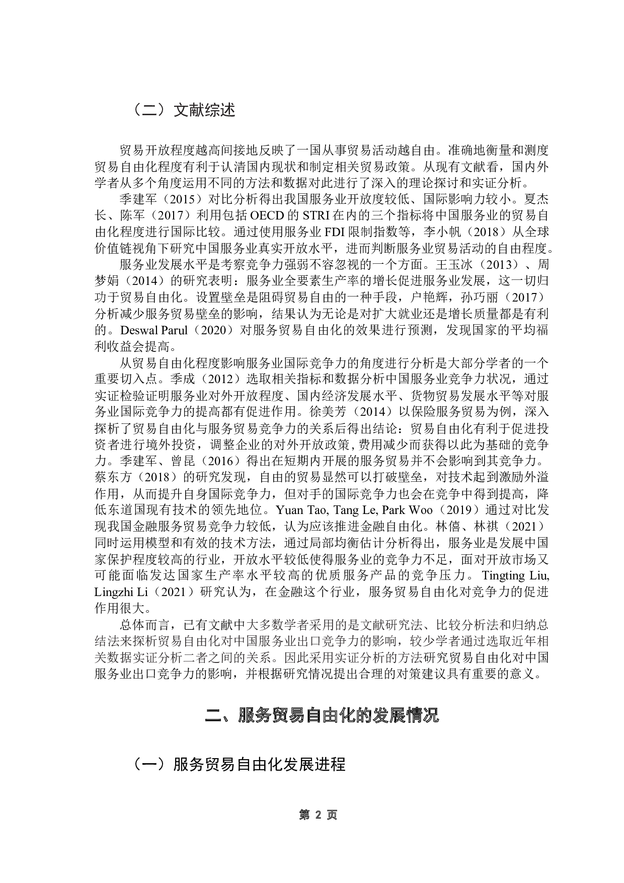 贸易自由化对中国服务业出口竞争力的影响及对策-10206字.docx 第7页