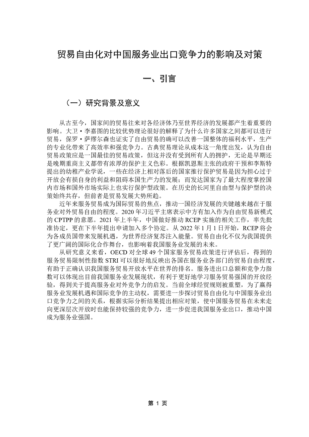 贸易自由化对中国服务业出口竞争力的影响及对策-10206字.docx 第6页