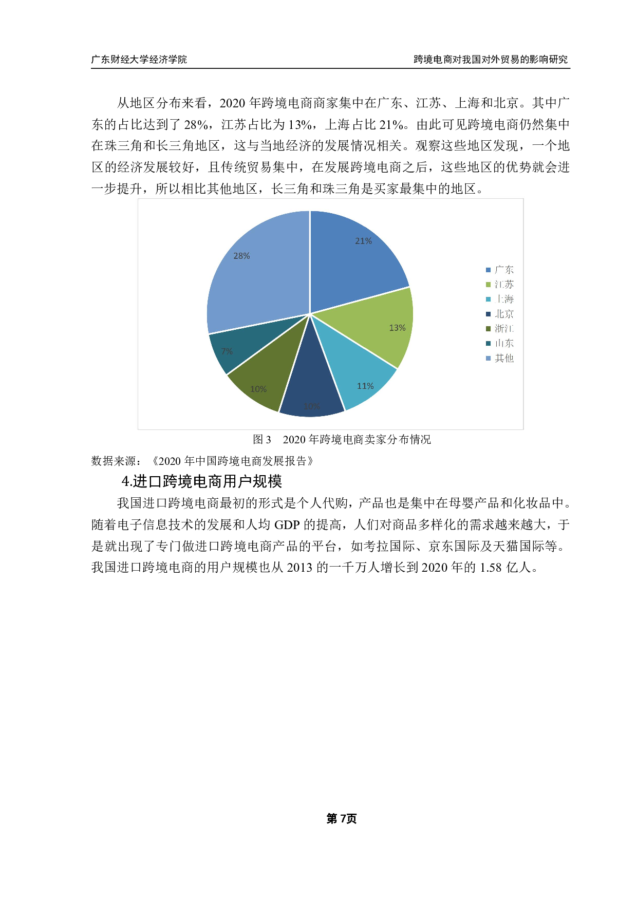 跨境电商发展对我国对外贸易的影响研究-16716字.pdf 第10页