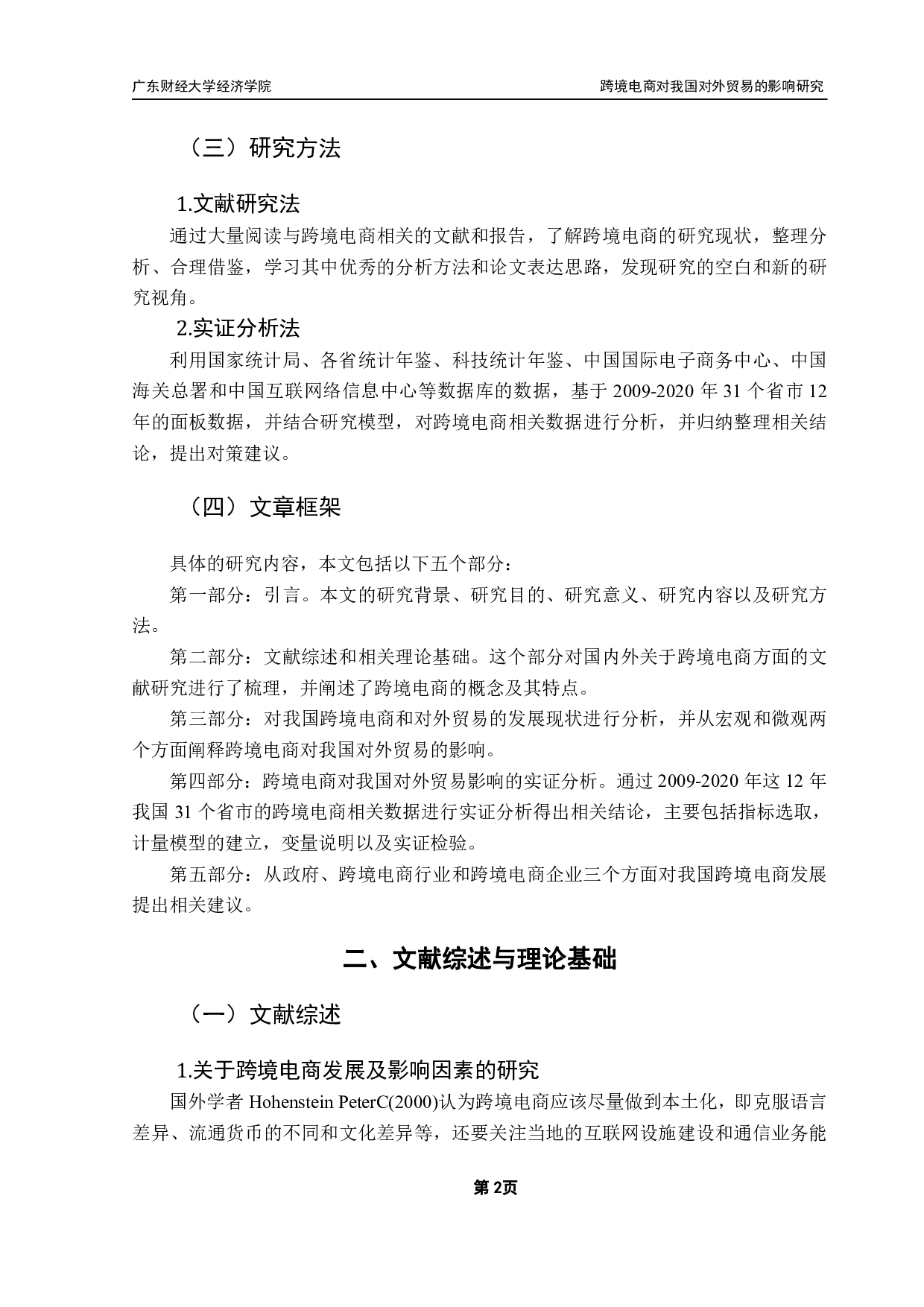 跨境电商发展对我国对外贸易的影响研究-16716字.pdf 第5页