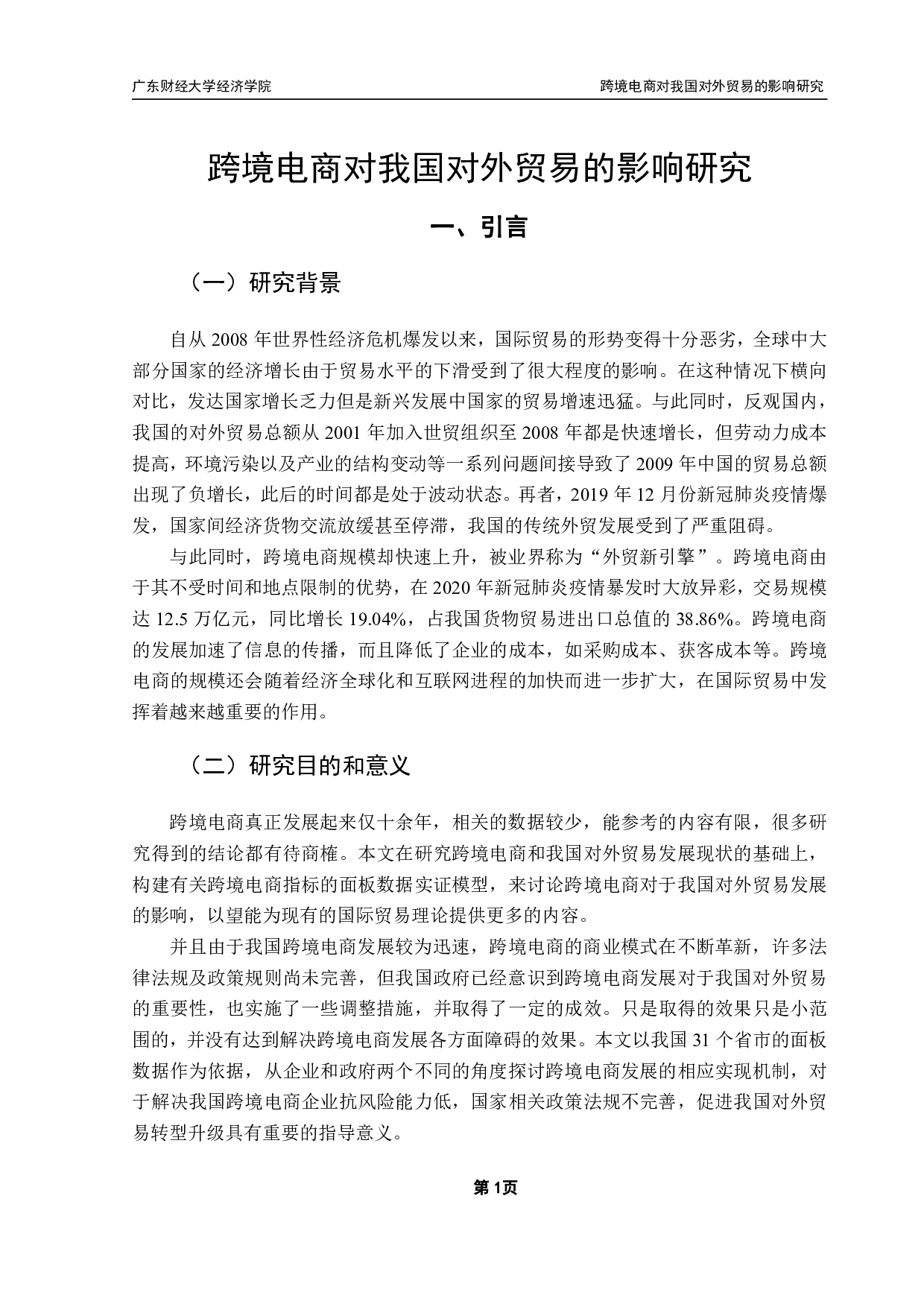 跨境电商发展对我国对外贸易的影响研究-16716字.pdf 第4页