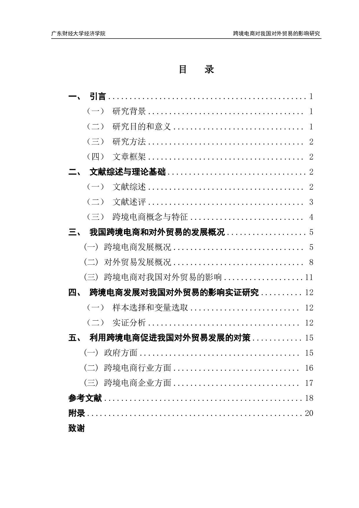 跨境电商发展对我国对外贸易的影响研究-16716字.pdf 第3页