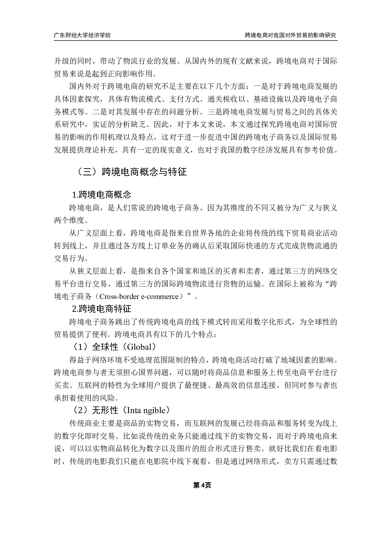 跨境电商发展对我国对外贸易的影响研究-16716字.pdf 第7页