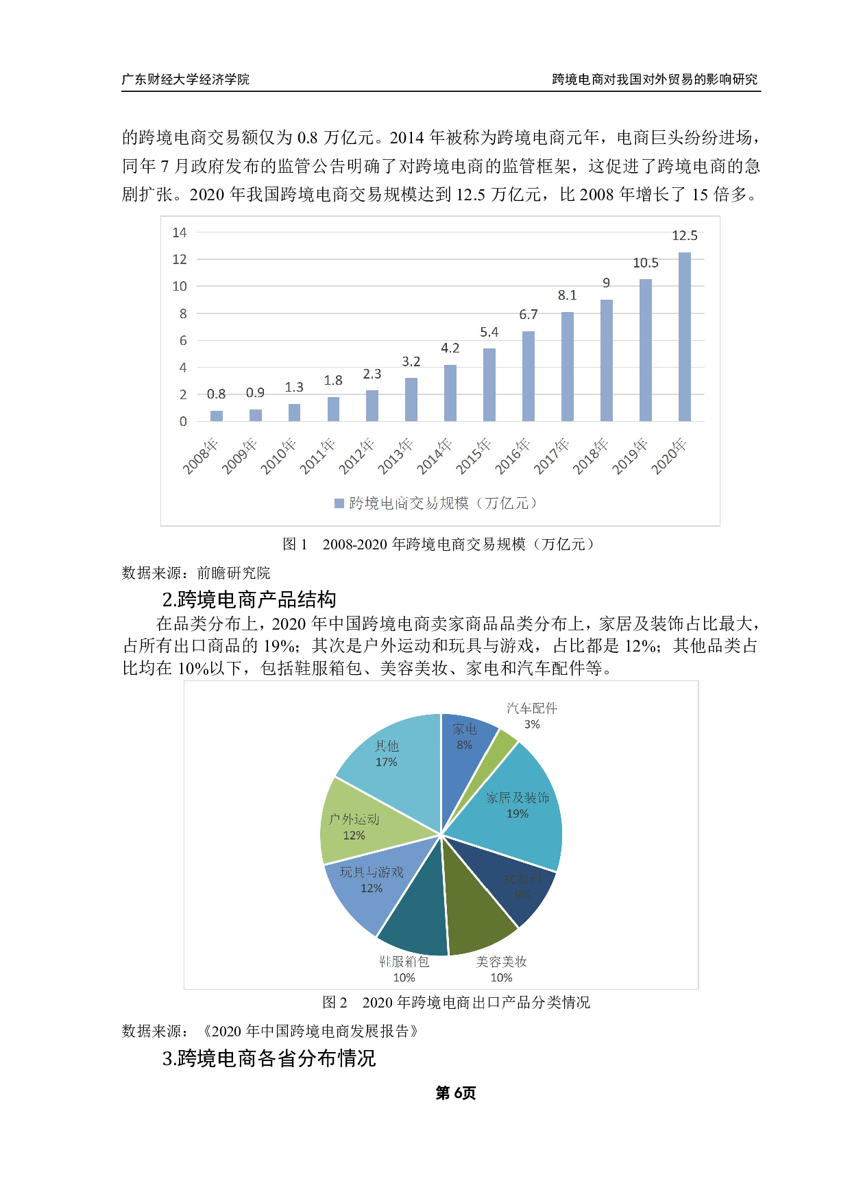 跨境电商发展对我国对外贸易的影响研究-16716字.pdf 第9页