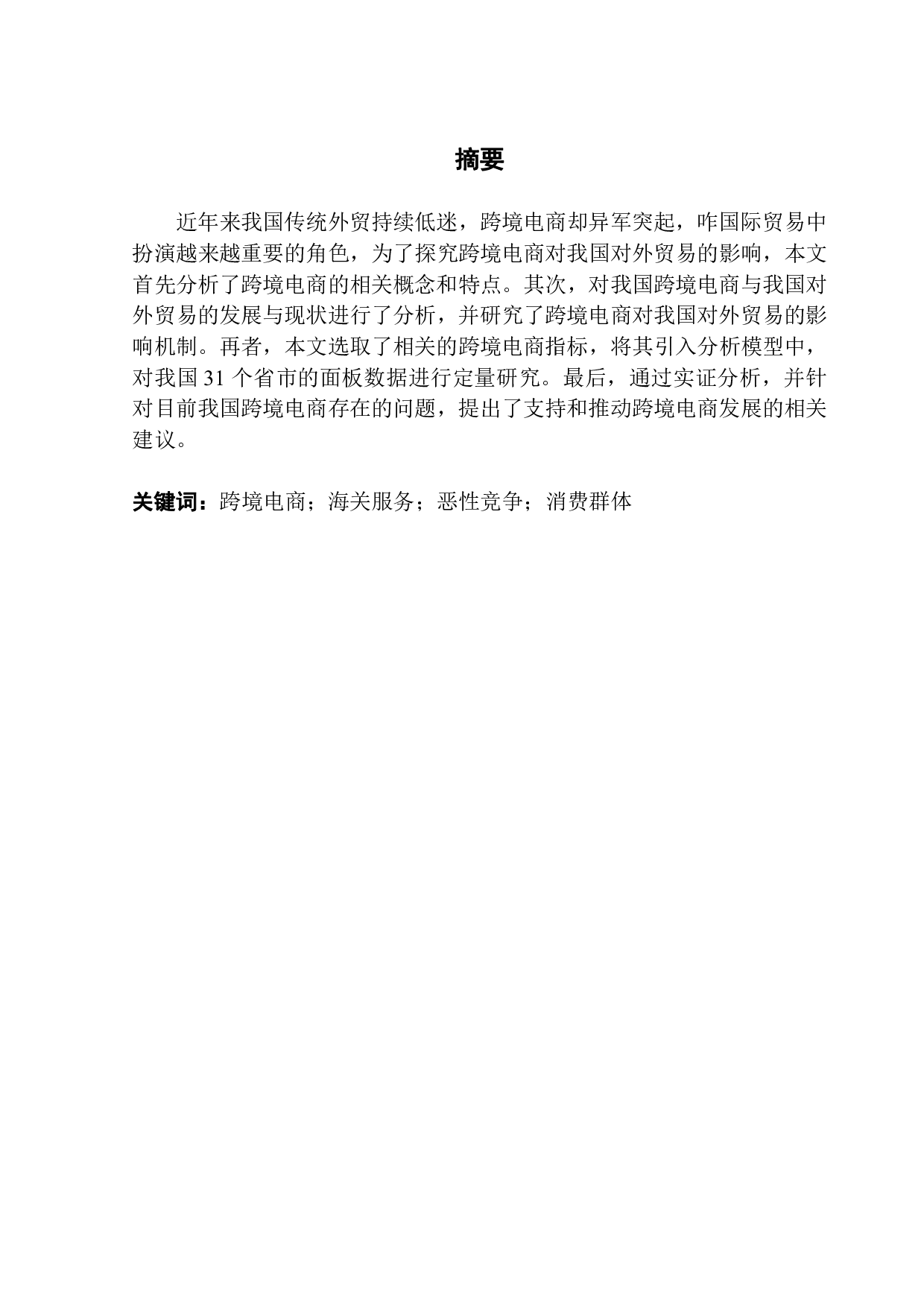 跨境电商发展对我国对外贸易的影响研究-16716字.pdf 第1页