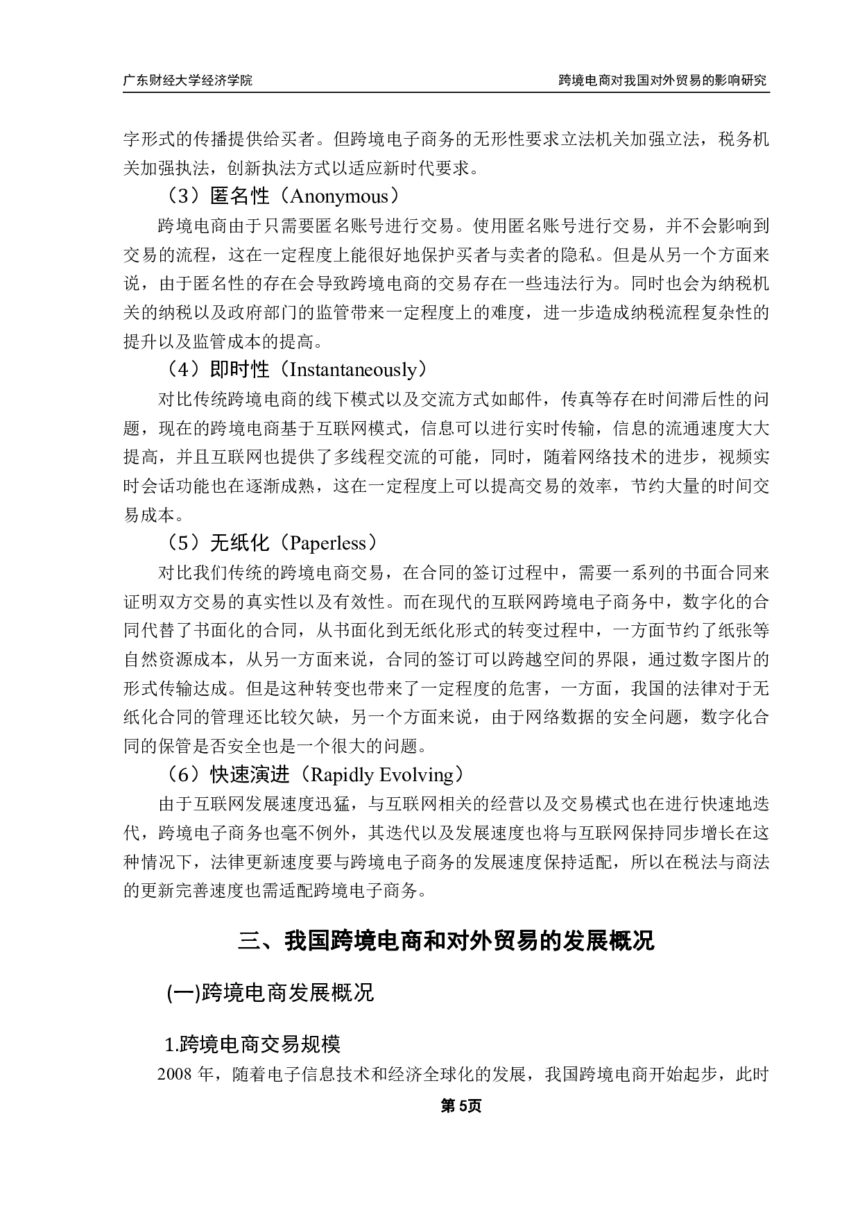 跨境电商发展对我国对外贸易的影响研究-16716字.pdf 第8页