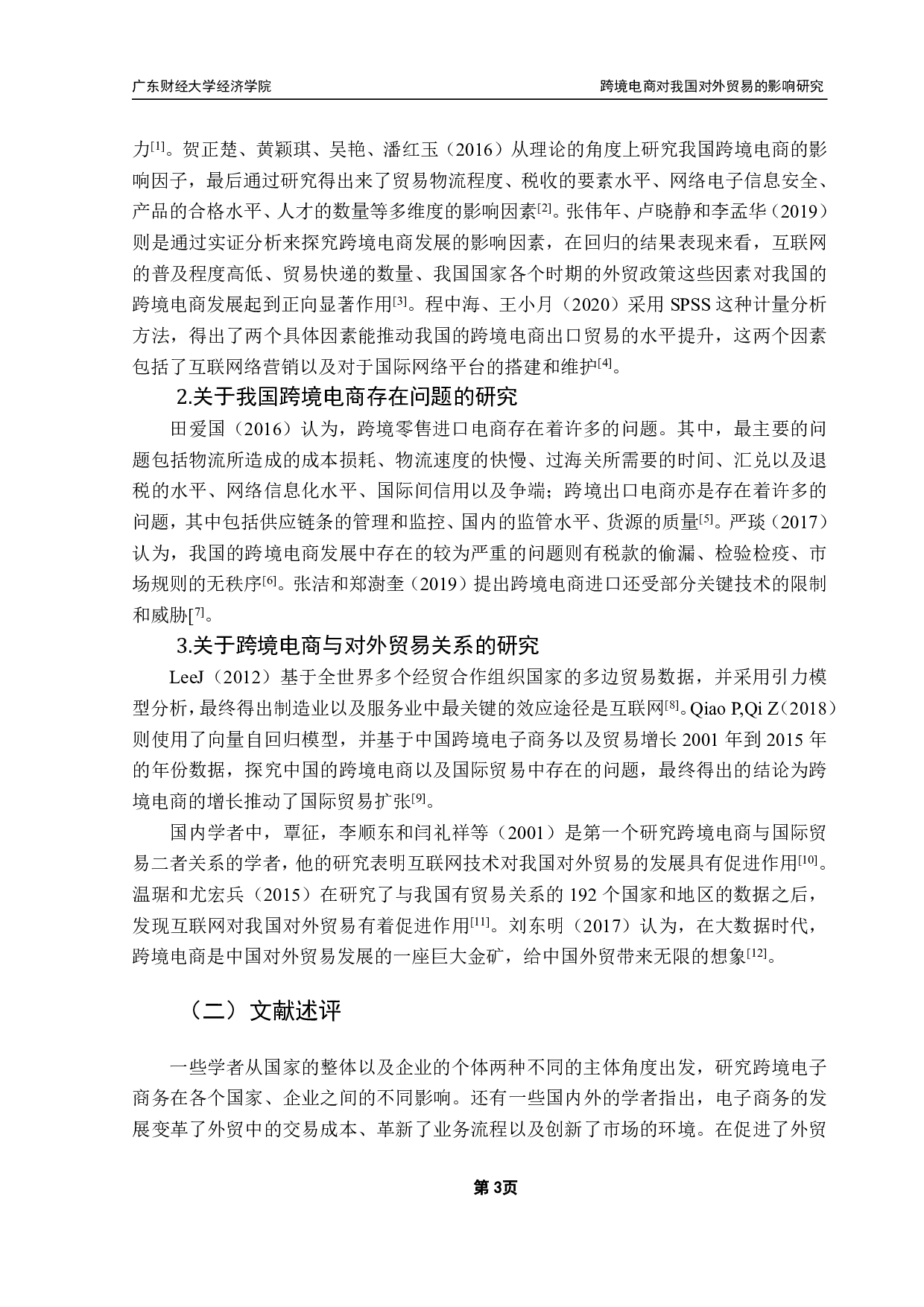 跨境电商发展对我国对外贸易的影响研究-16716字.pdf 第6页