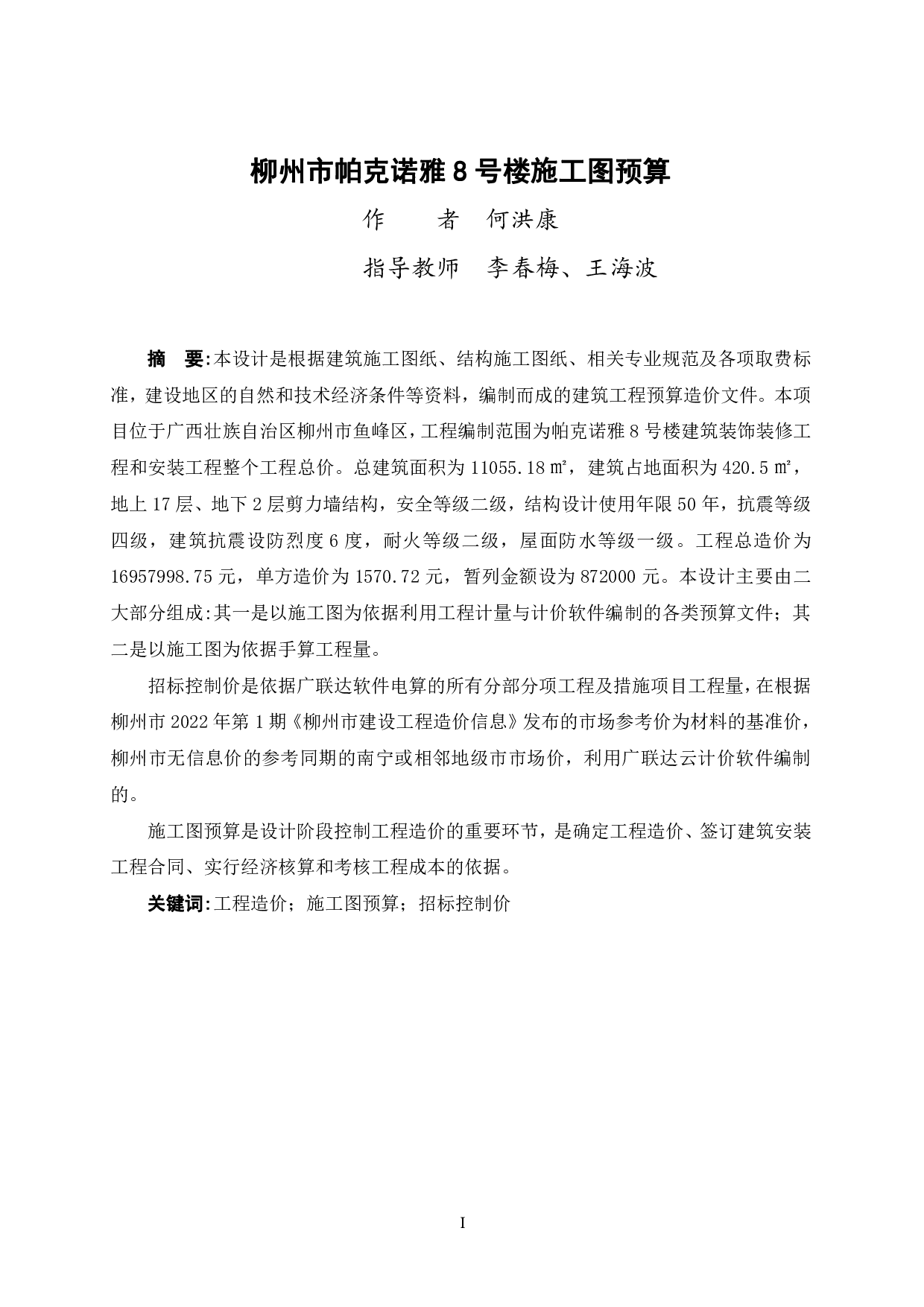 柳州市帕克诺雅8号楼施工图预算-49854字.pdf 第1页