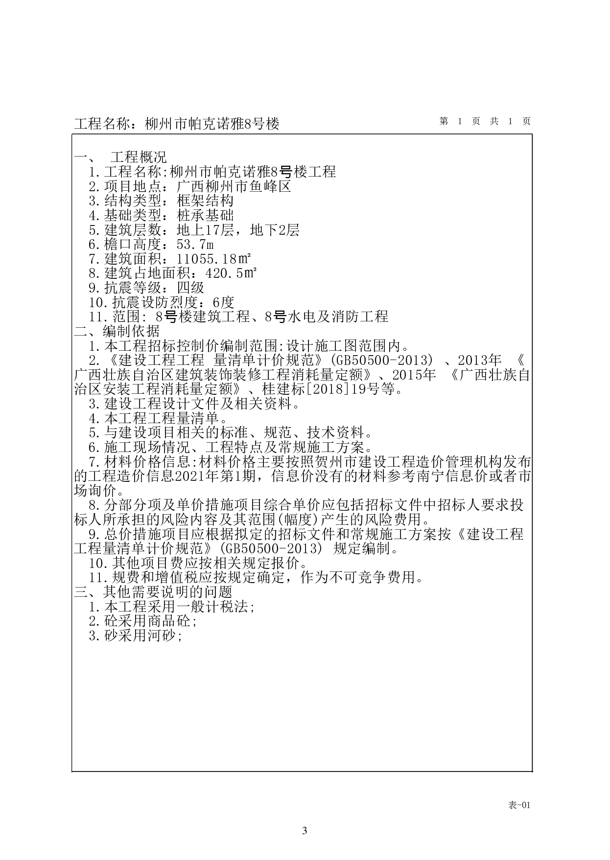 柳州市帕克诺雅8号楼施工图预算-49854字.pdf 第7页