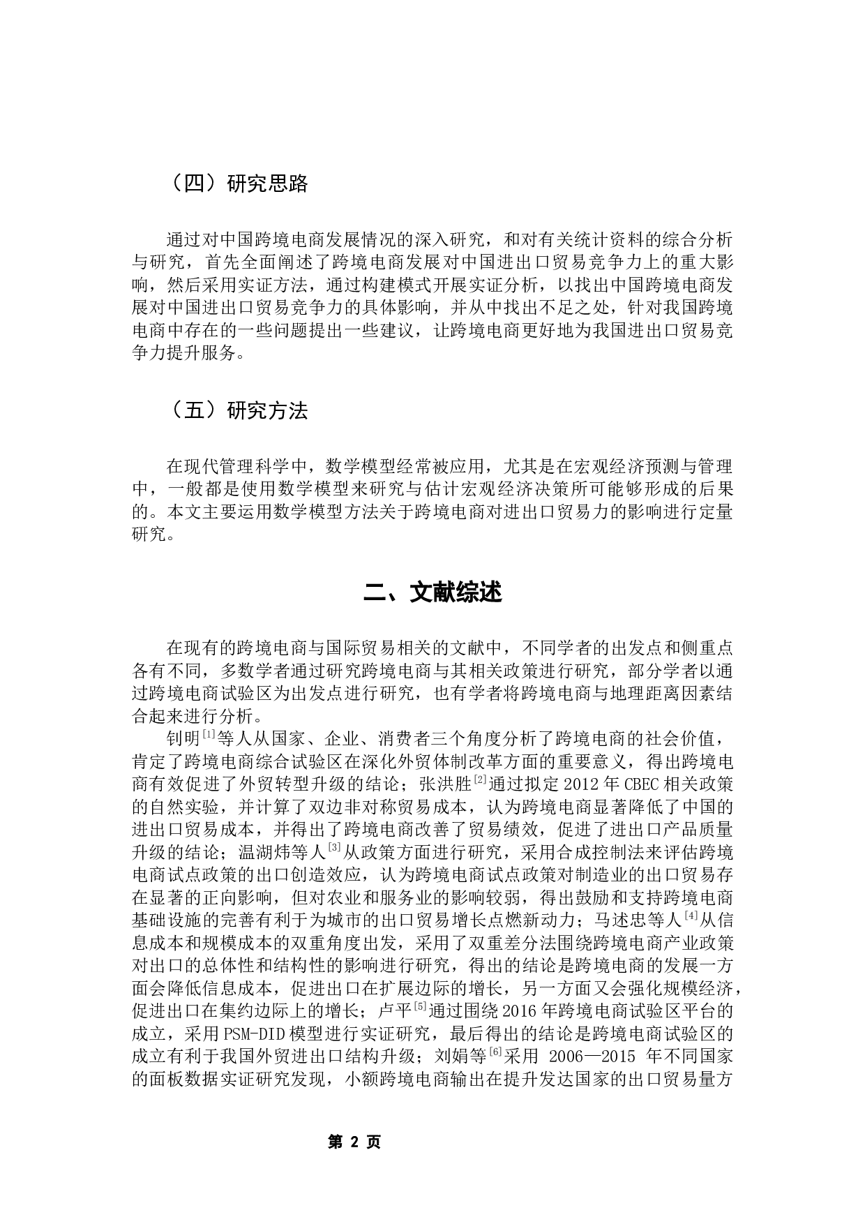 跨境电商对中国进出口贸易竞争力提升的影响实证研究-9788字.docx 第8页