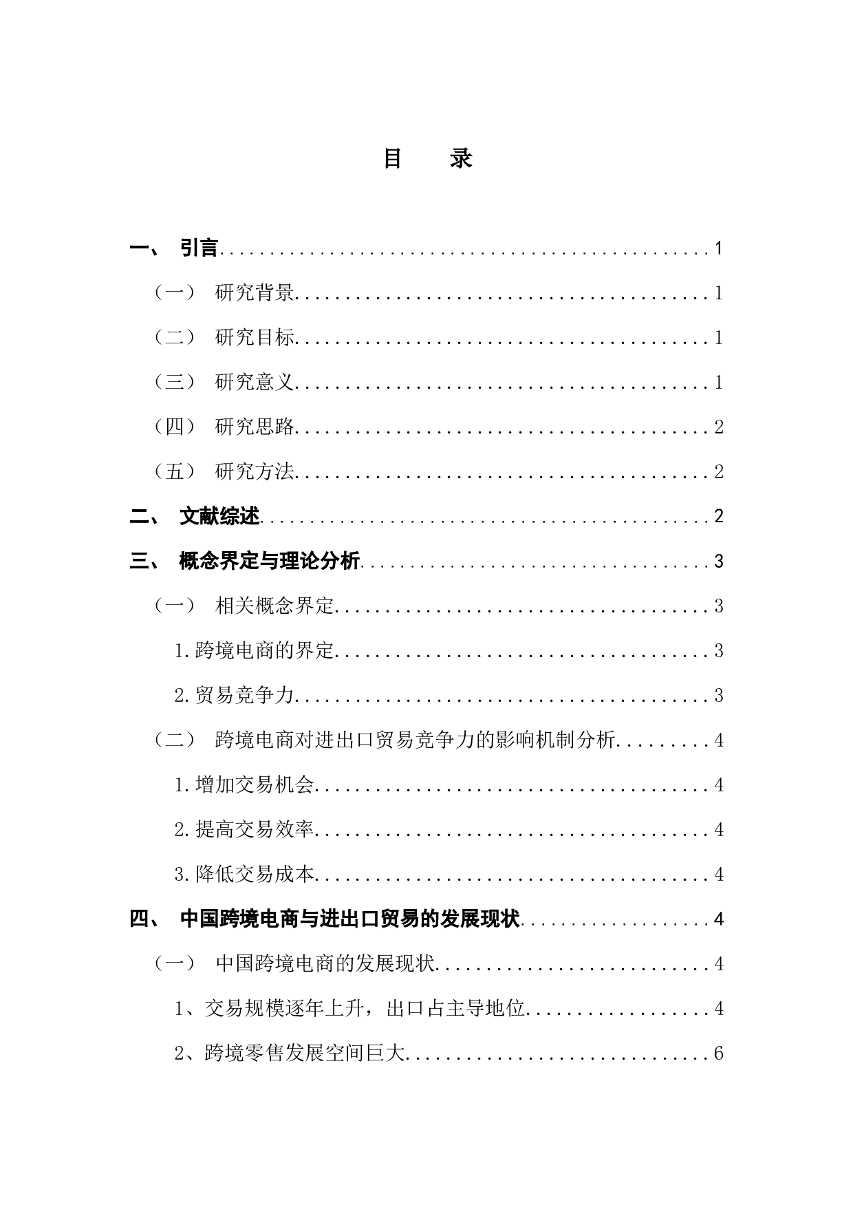 跨境电商对中国进出口贸易竞争力提升的影响实证研究-9788字.docx 第4页