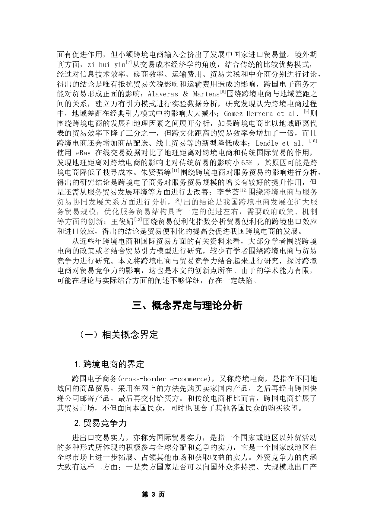 跨境电商对中国进出口贸易竞争力提升的影响实证研究-9788字.docx 第9页