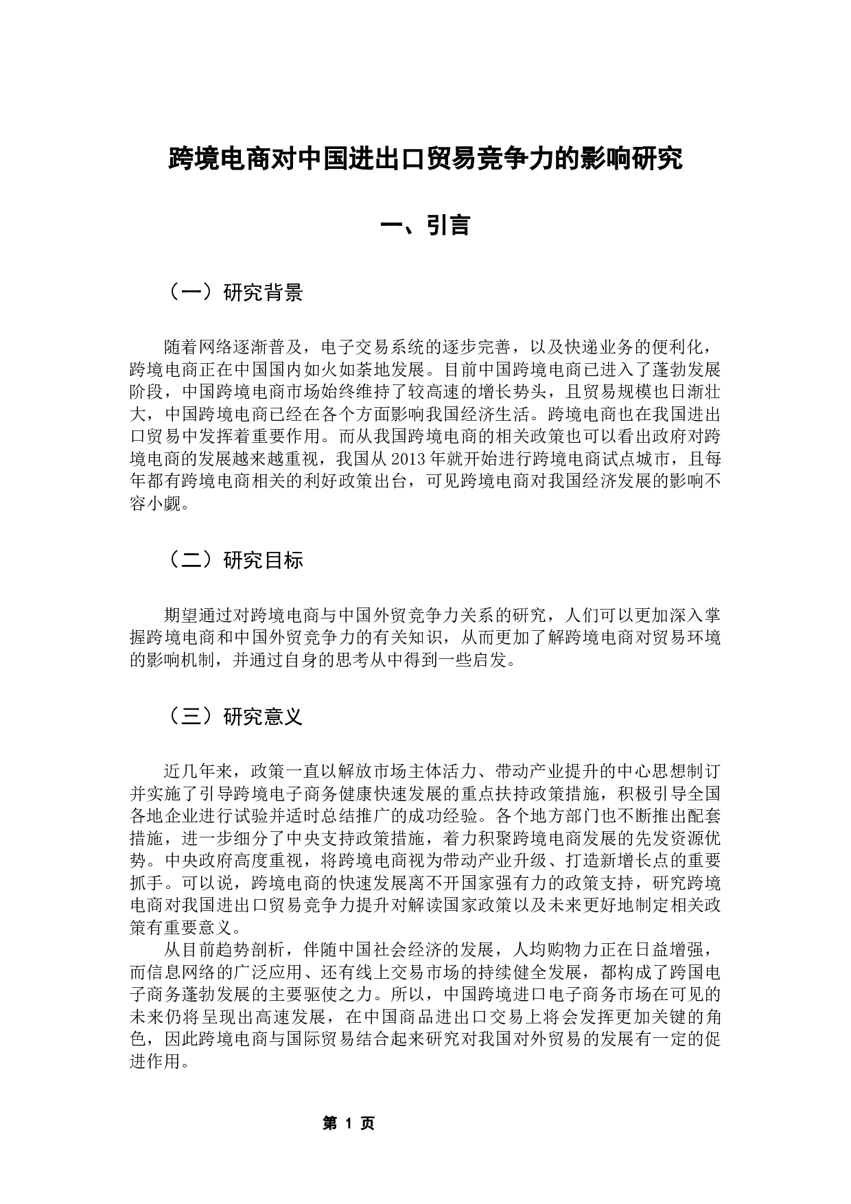 跨境电商对中国进出口贸易竞争力提升的影响实证研究-9788字.docx 第7页