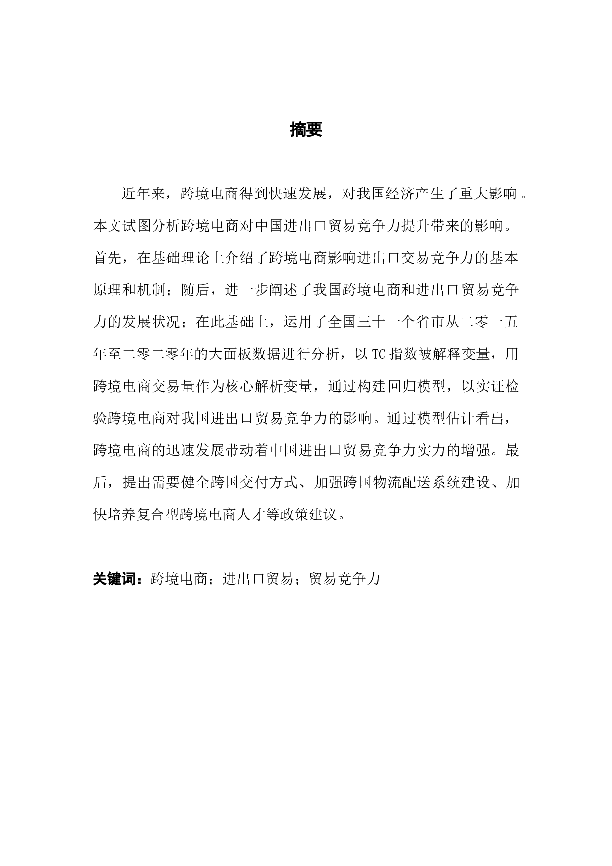 跨境电商对中国进出口贸易竞争力提升的影响实证研究-9788字.docx 第1页