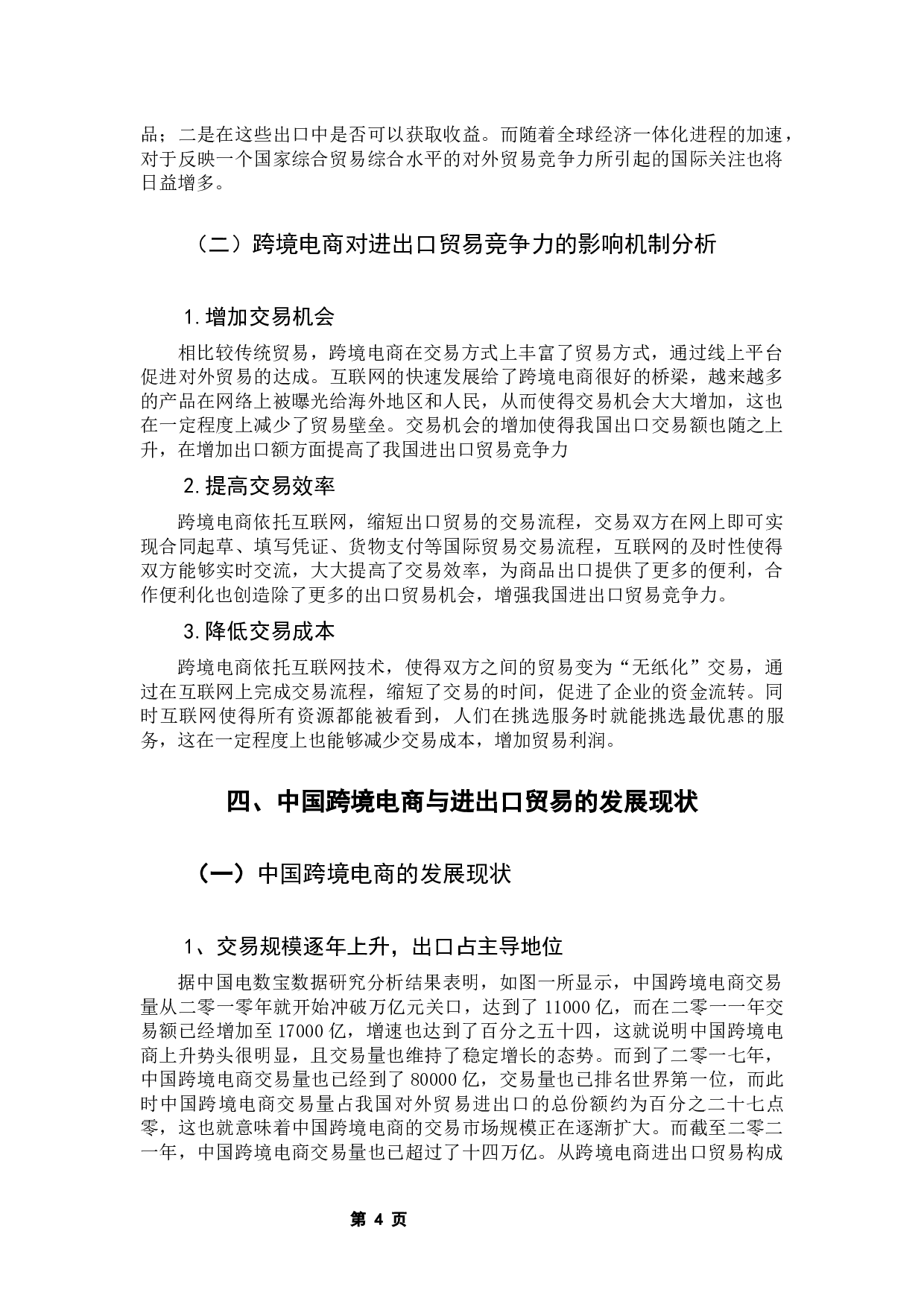 跨境电商对中国进出口贸易竞争力提升的影响实证研究-9788字.docx 第10页