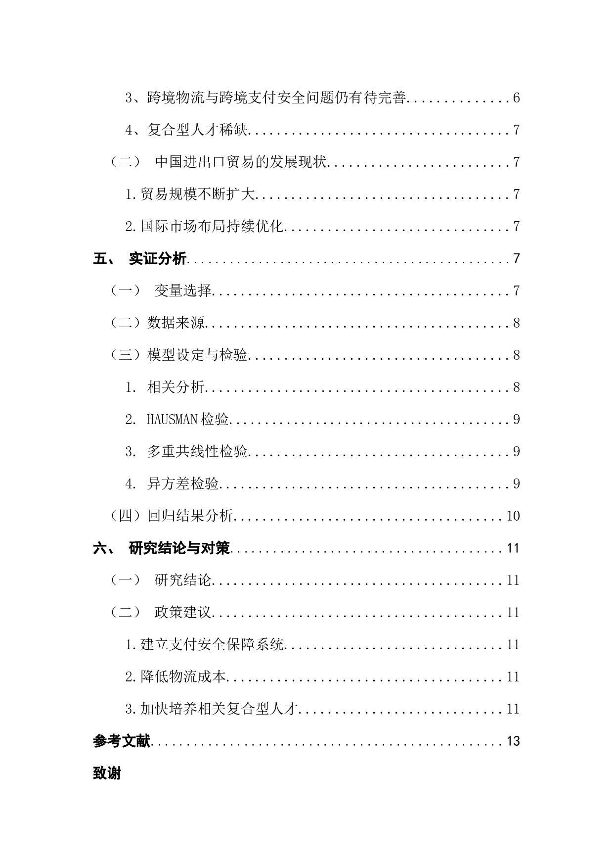 跨境电商对中国进出口贸易竞争力提升的影响实证研究-9788字.docx 第5页