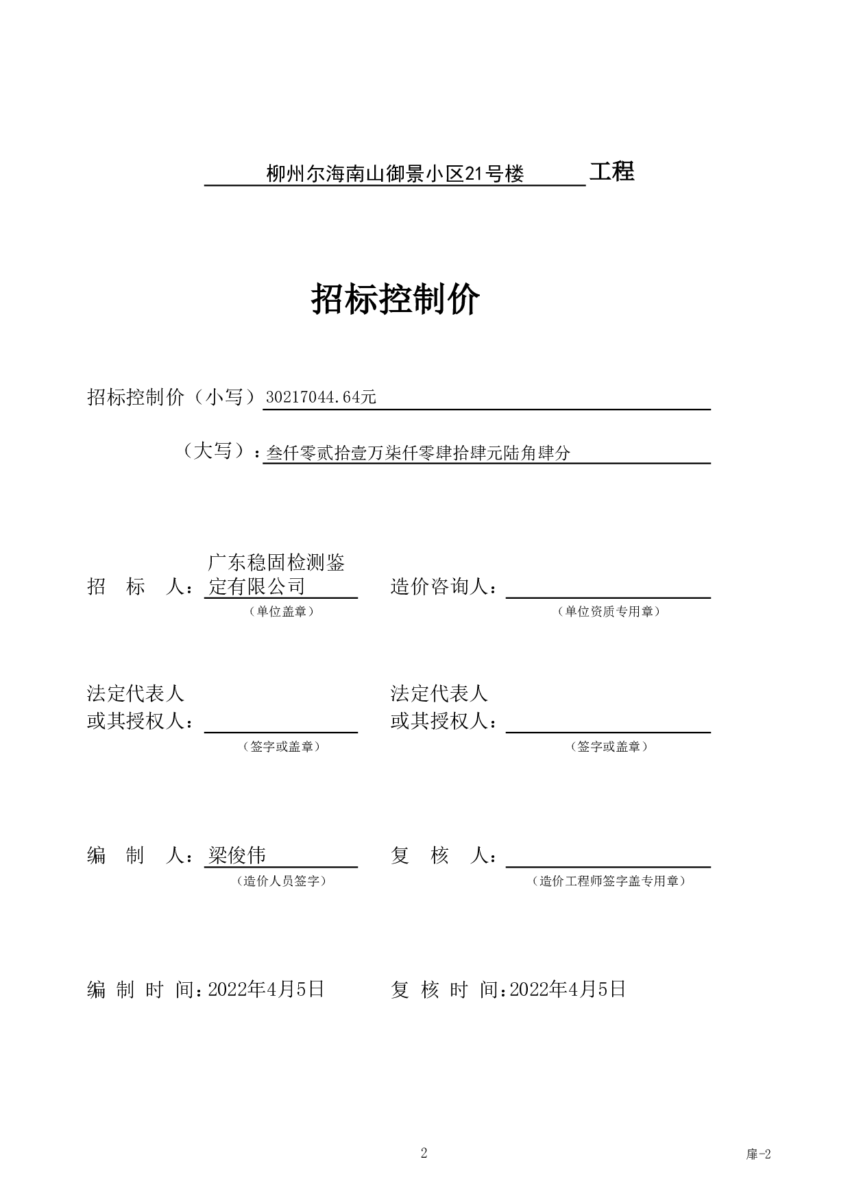 柳州尔海南山御景小区21号楼施工图预算-53261字.pdf 第6页