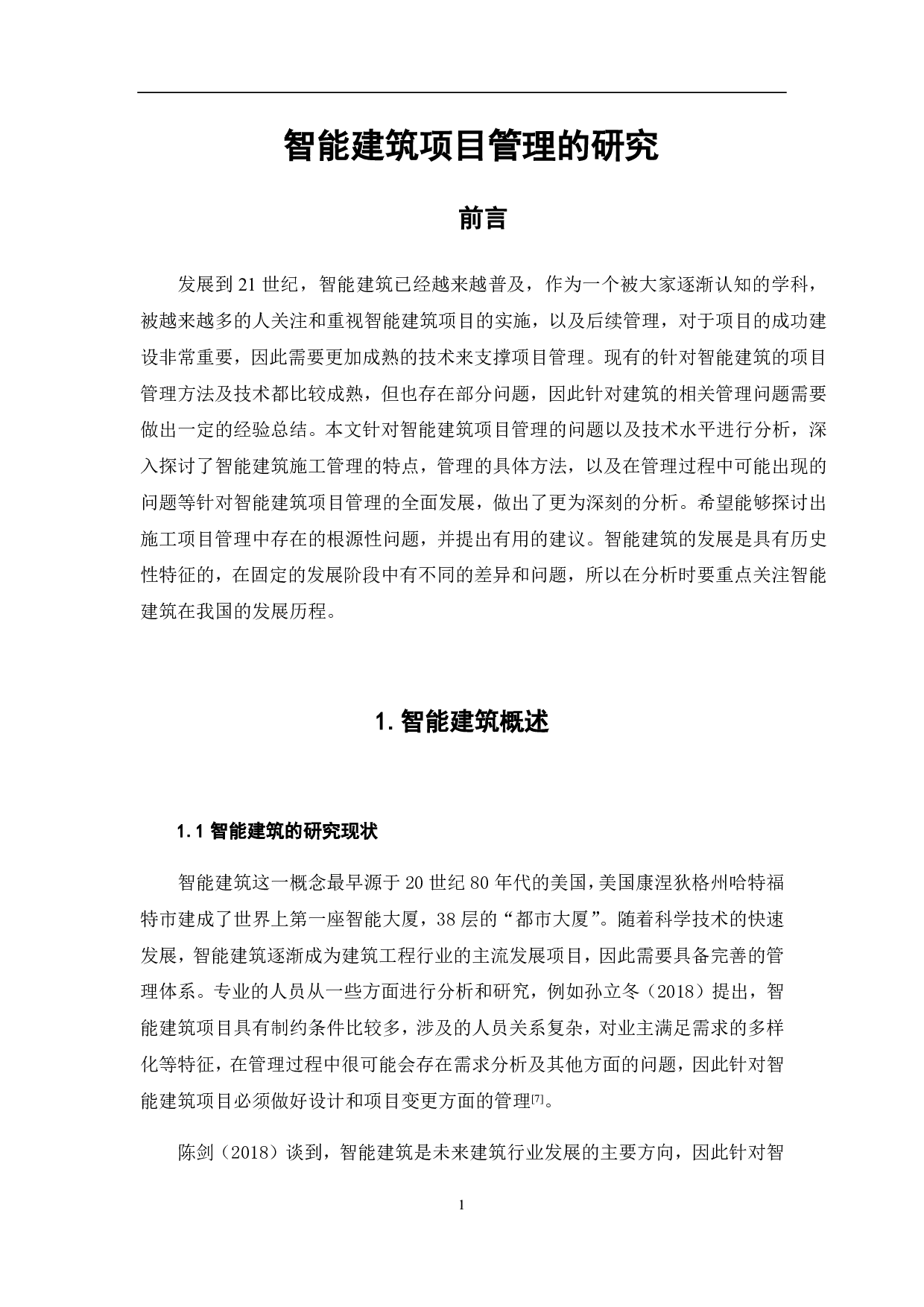 智能建筑项目管理的研究-3765字.pdf 第3页