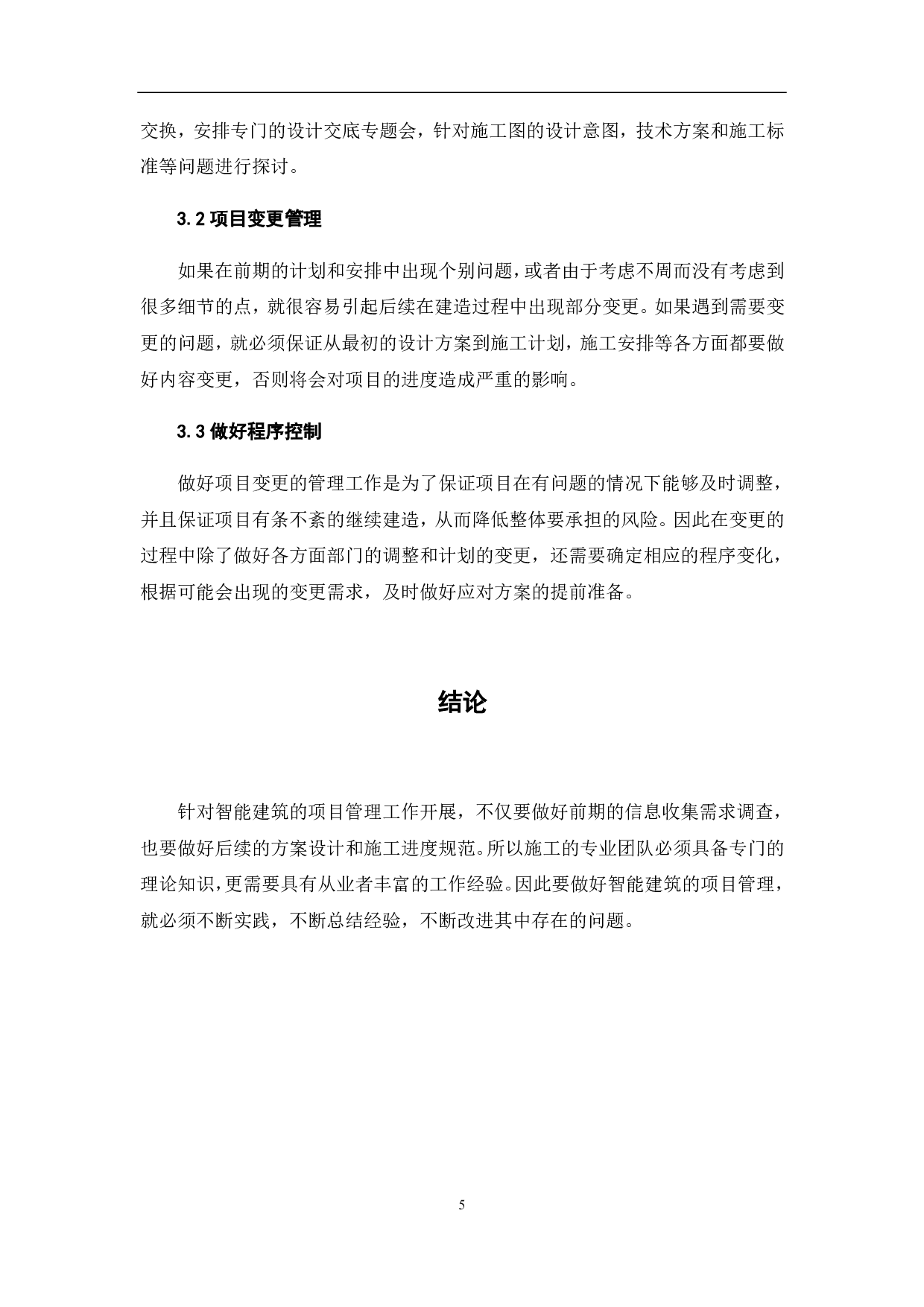 智能建筑项目管理的研究-3765字.pdf 第7页