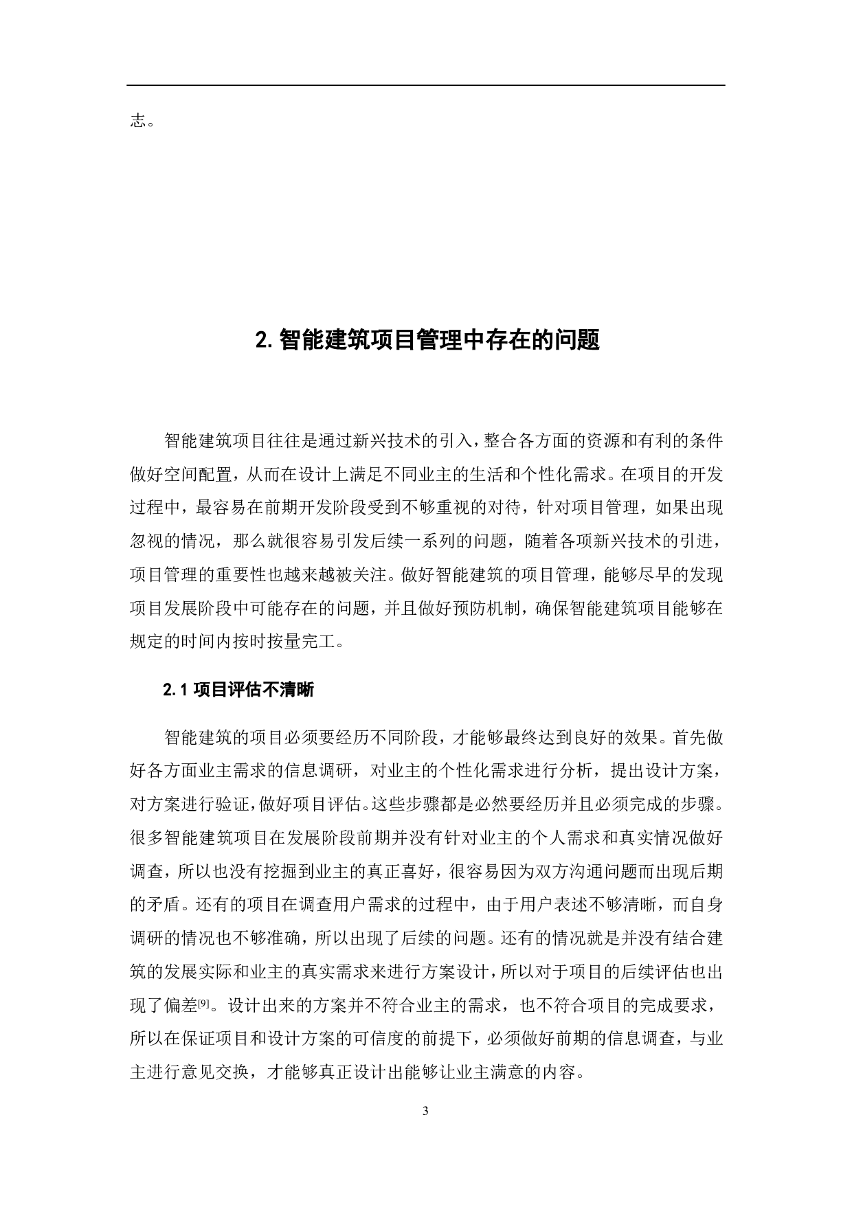 智能建筑项目管理的研究-3765字.pdf 第5页