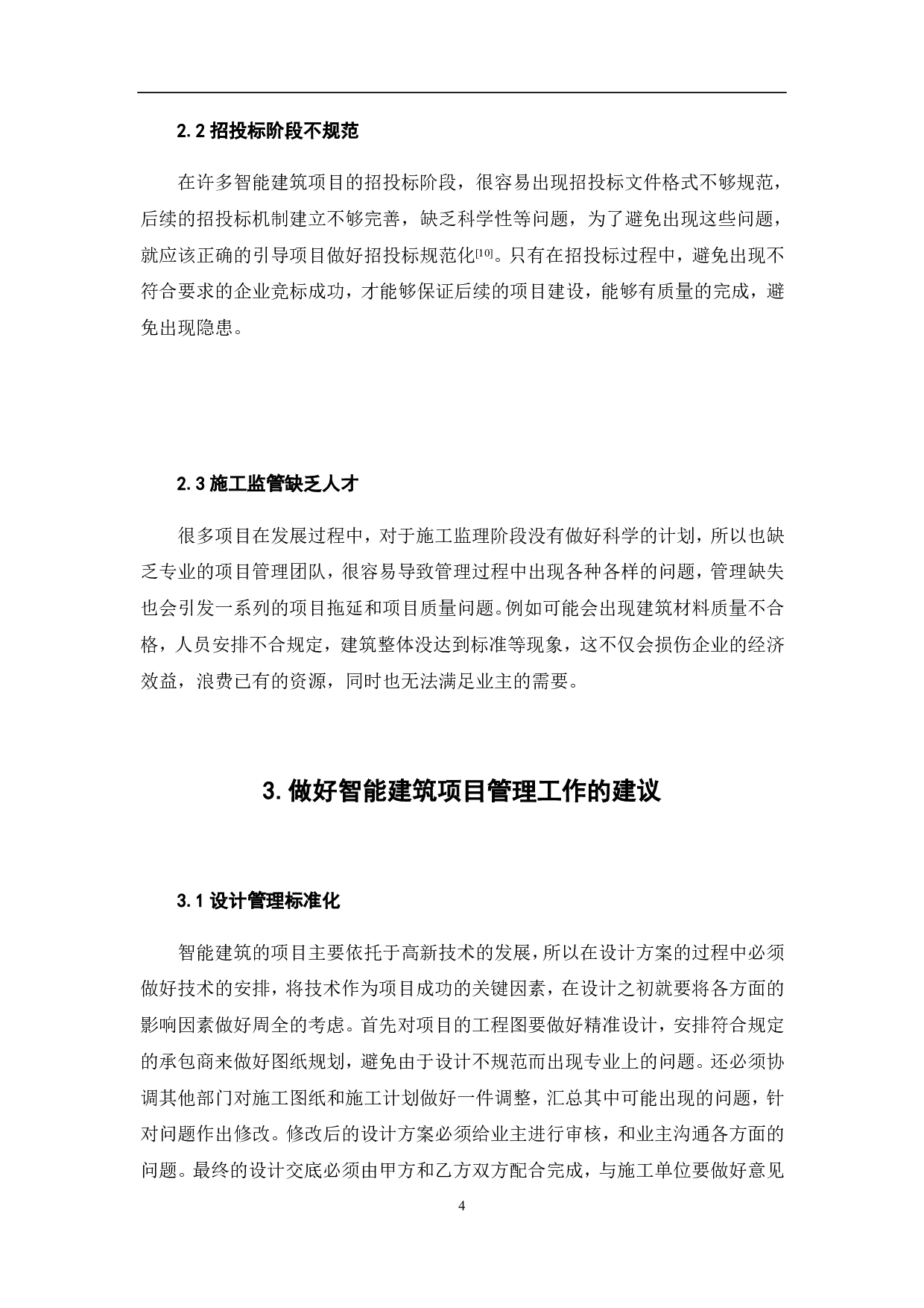 智能建筑项目管理的研究-3765字.pdf 第6页