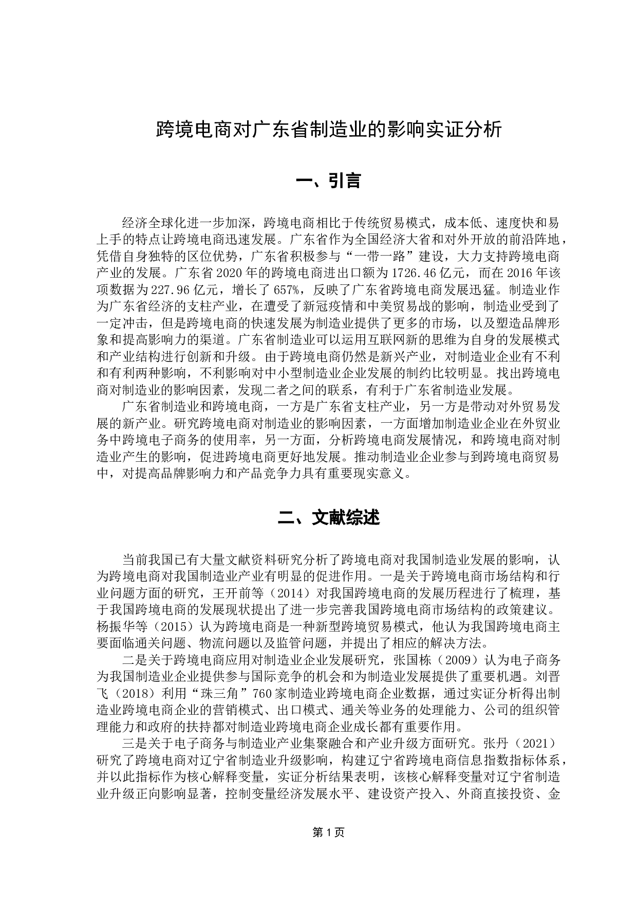 跨境电商对广东省制造业的影响实证分析-11125字.docx 第5页