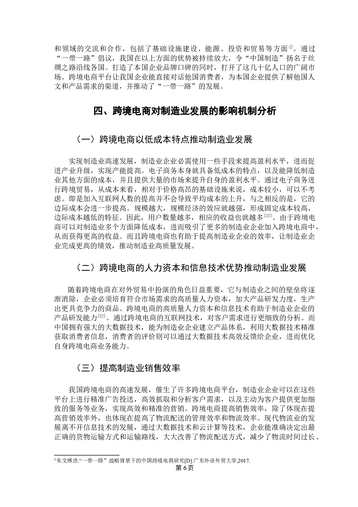 跨境电商对广东省制造业的影响实证分析-11125字.docx 第10页
