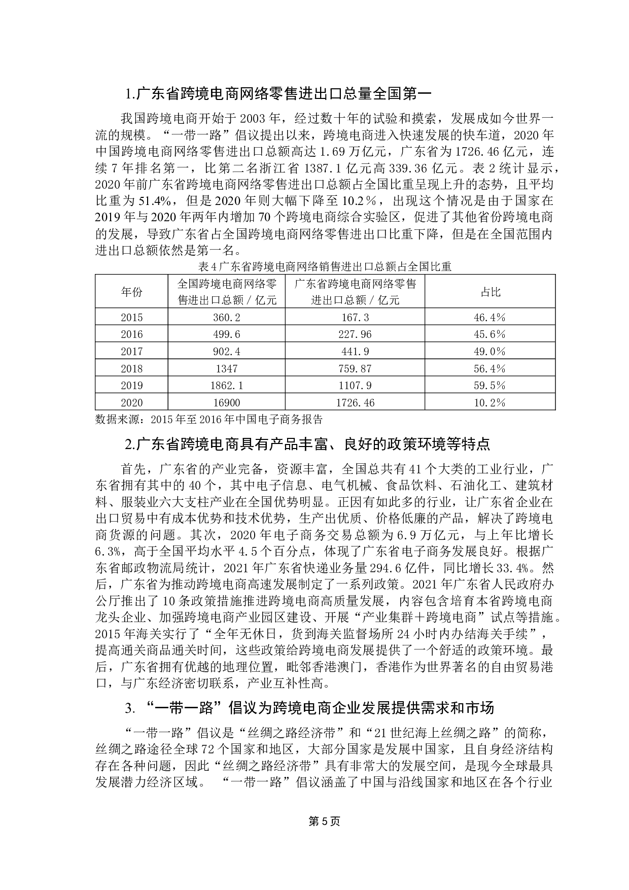 跨境电商对广东省制造业的影响实证分析-11125字.docx 第9页