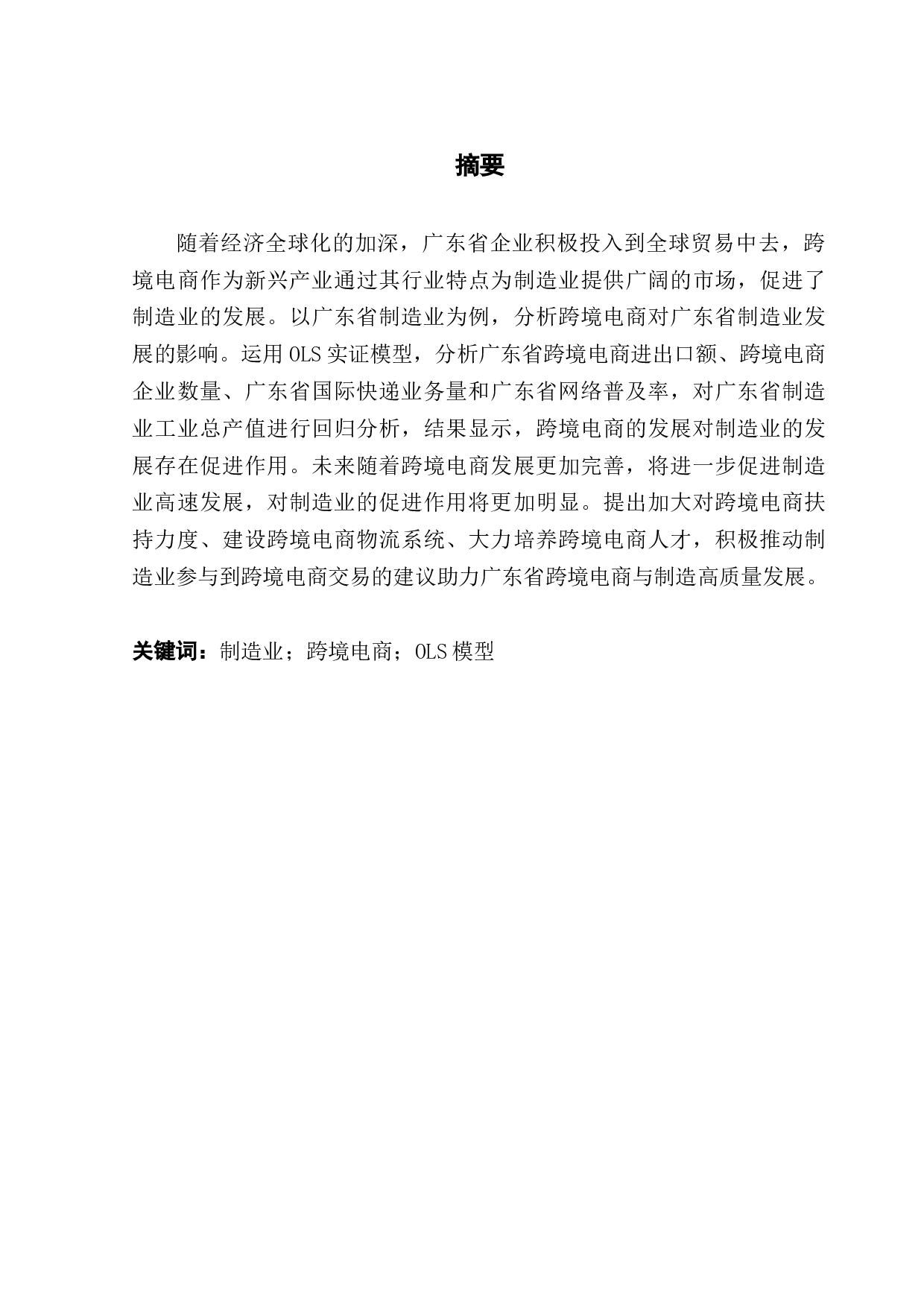 跨境电商对广东省制造业的影响实证分析-11125字.docx 第1页