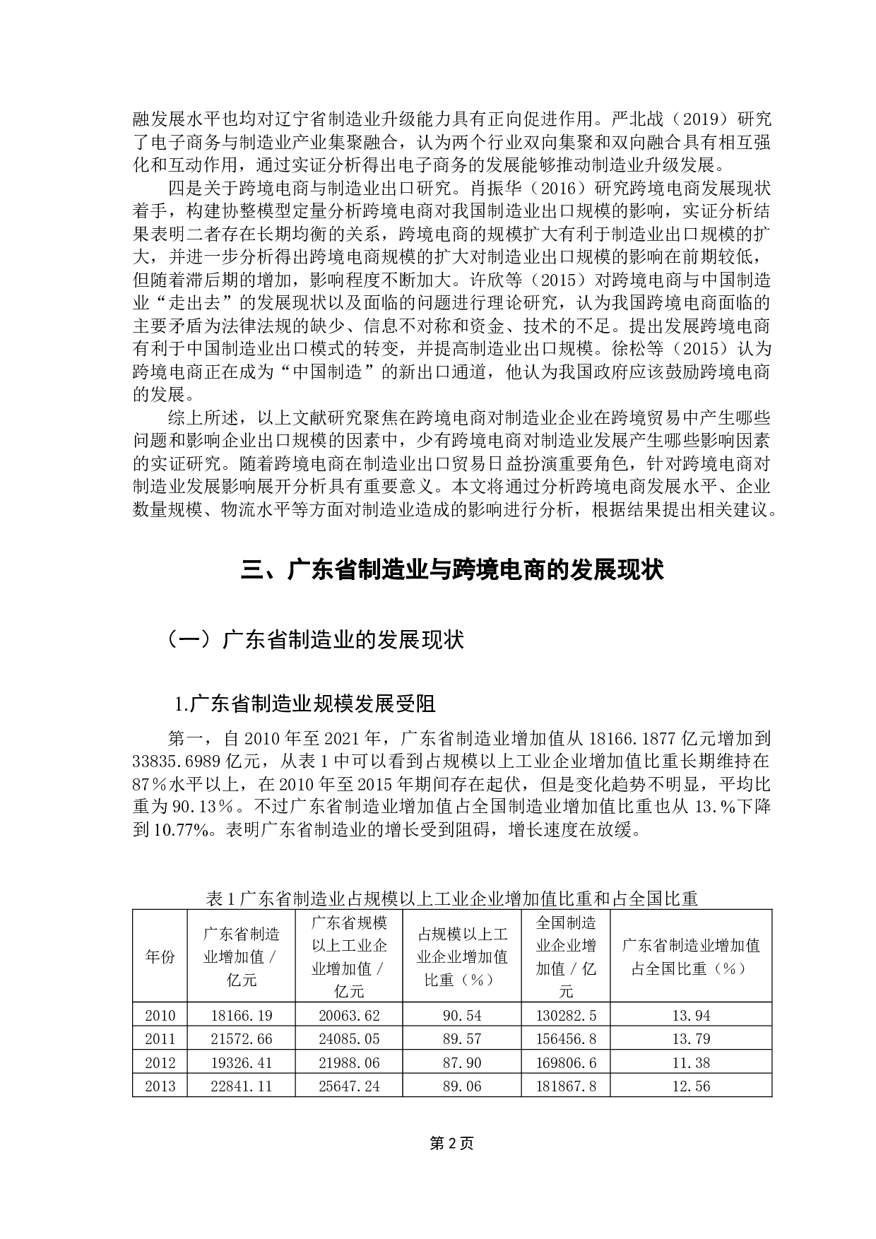跨境电商对广东省制造业的影响实证分析-11125字.docx 第6页