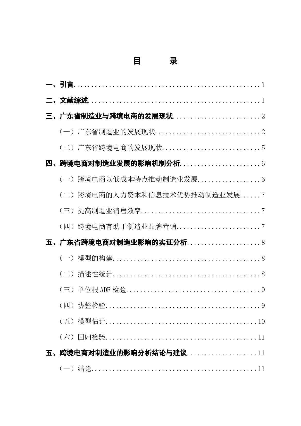 跨境电商对广东省制造业的影响实证分析-11125字.docx 第3页