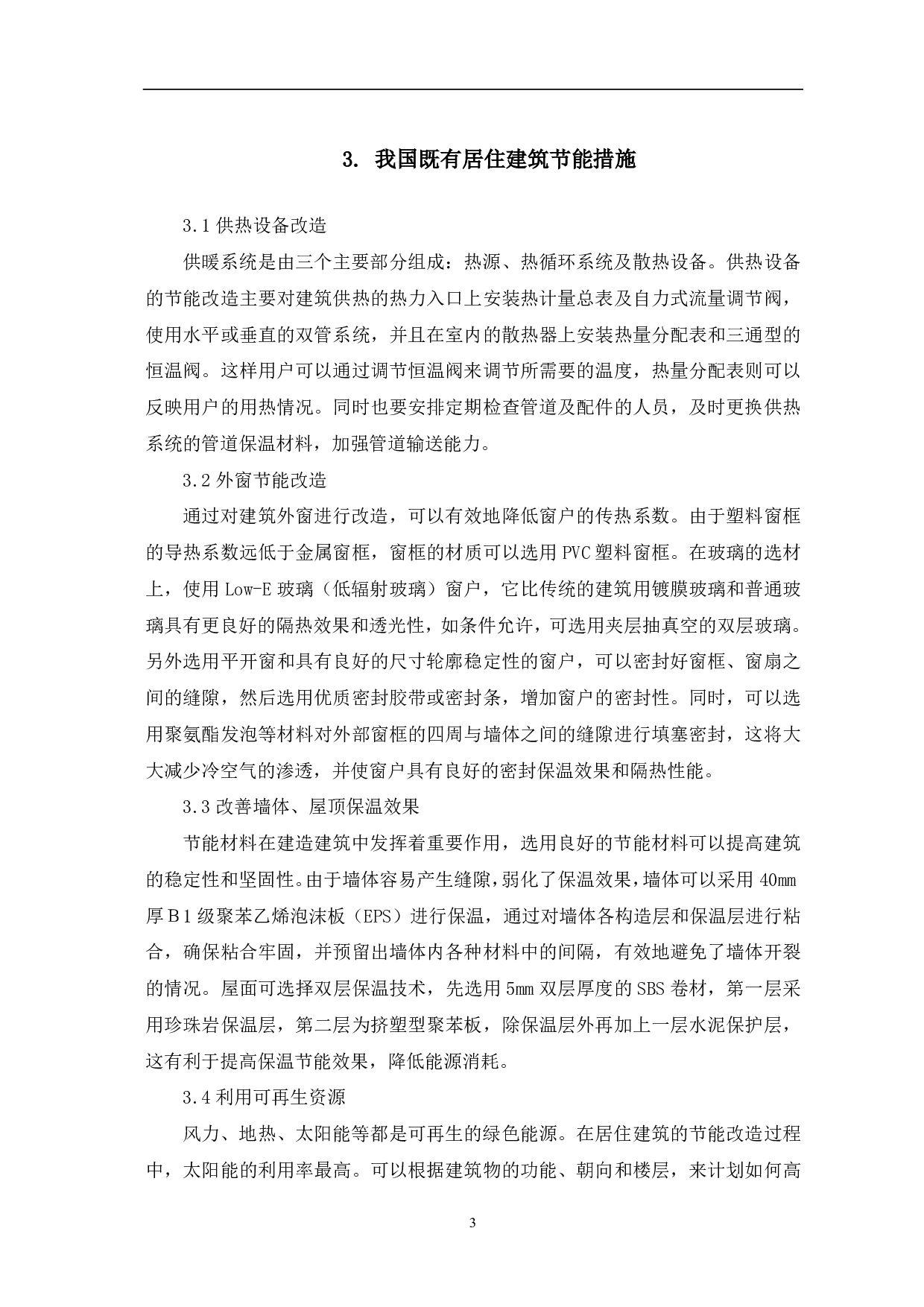既有居住建筑节能改造研究-3708字.pdf 第4页