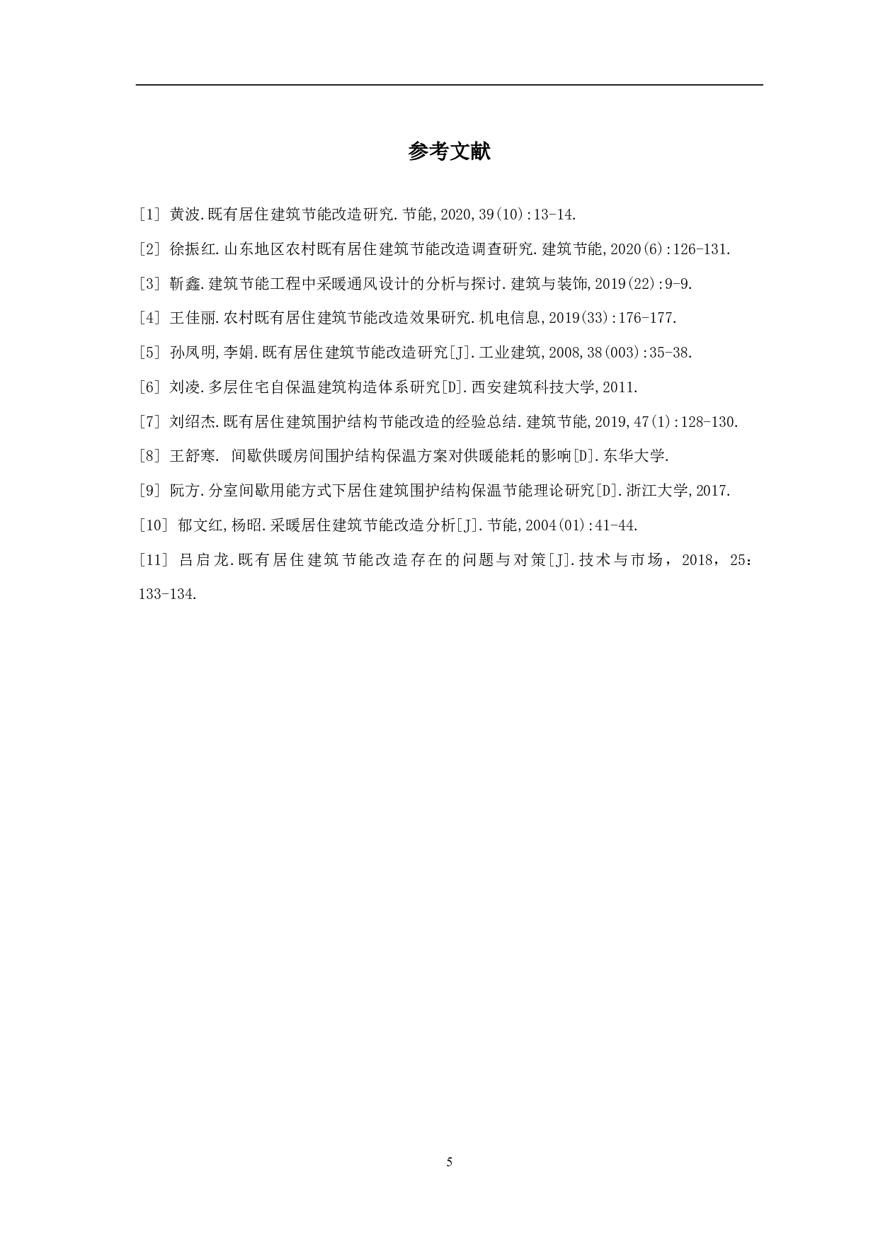 既有居住建筑节能改造研究-3708字.pdf 第6页