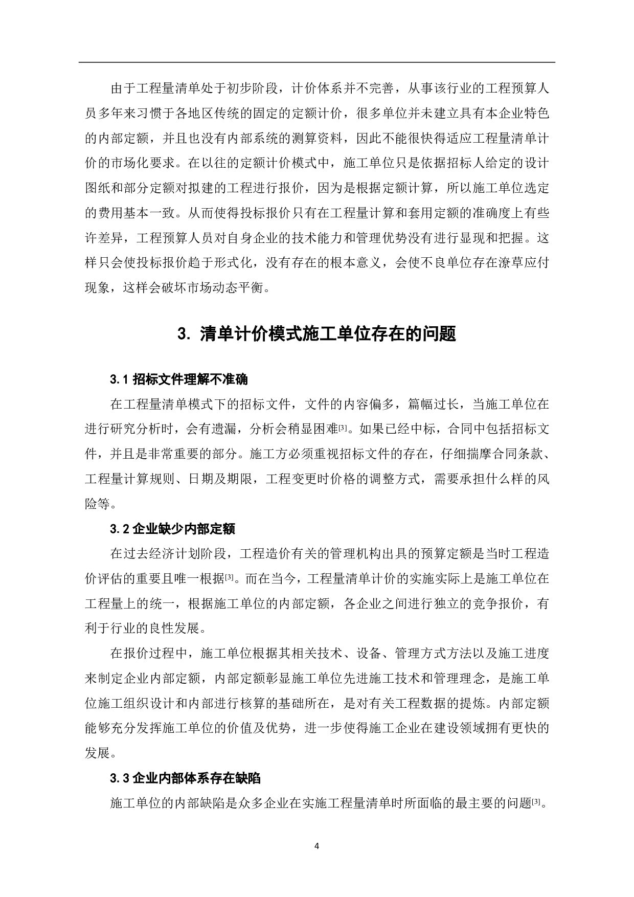 施工单位如何进行工程量清单报价-4653字.pdf 第5页