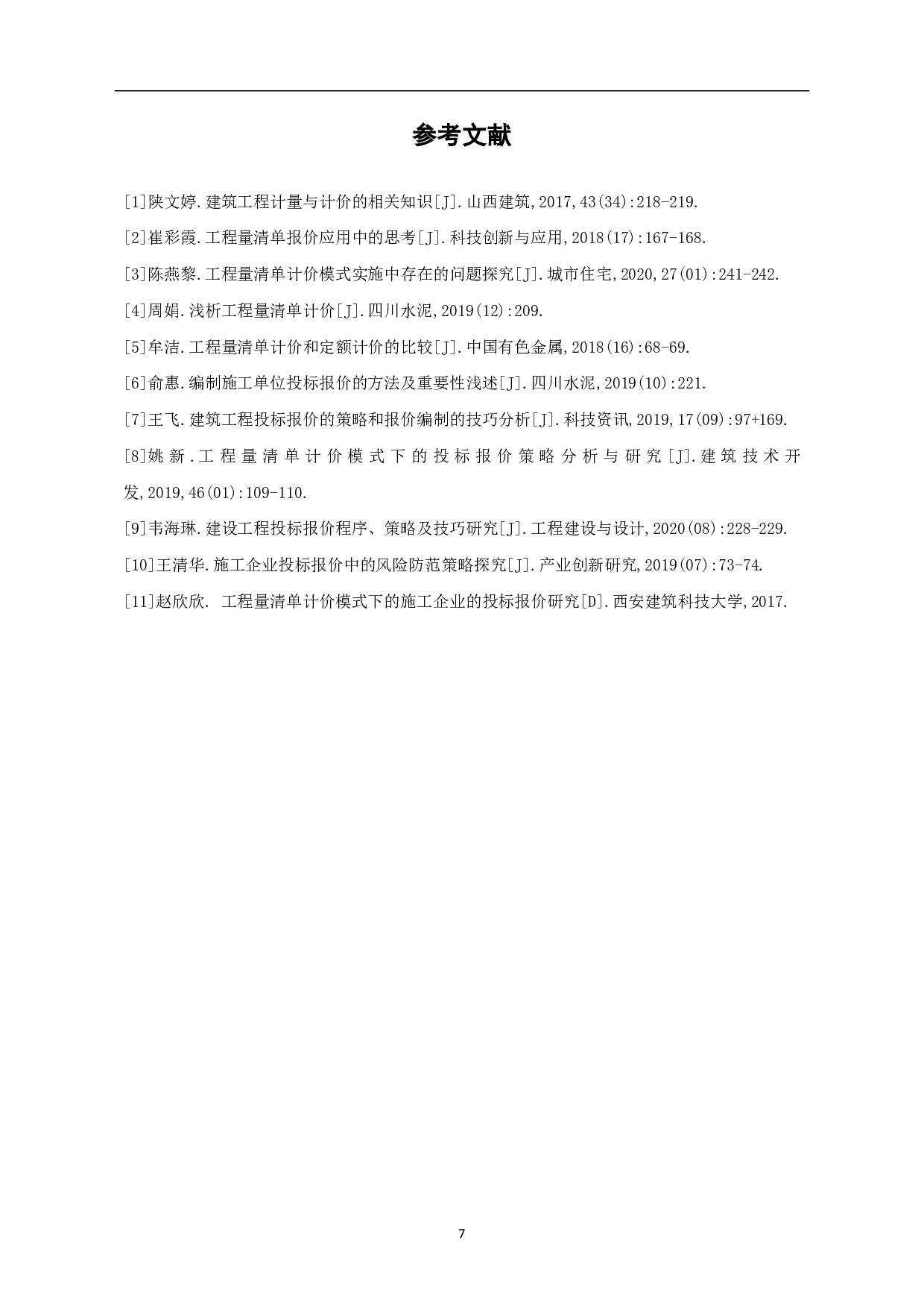 施工单位如何进行工程量清单报价-4653字.pdf 第8页