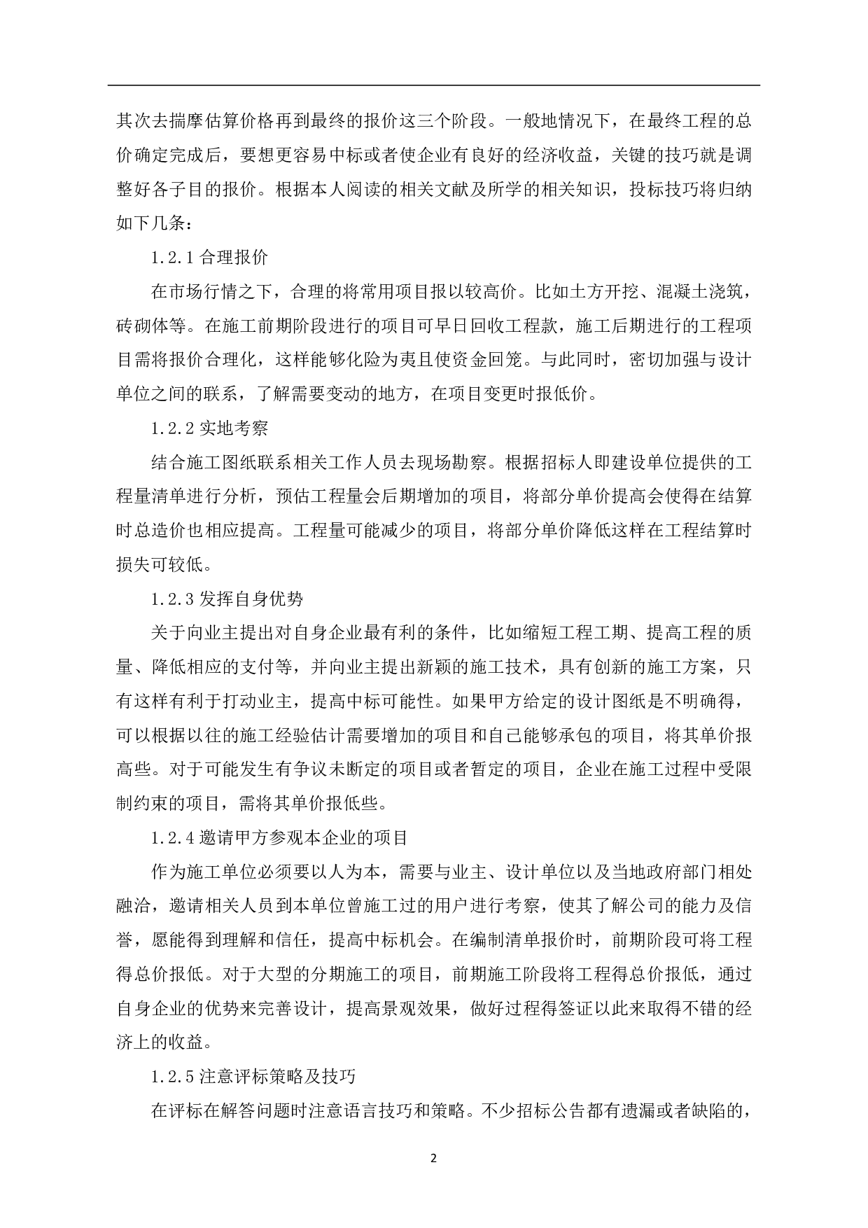 施工单位如何进行工程量清单报价-4653字.pdf 第3页