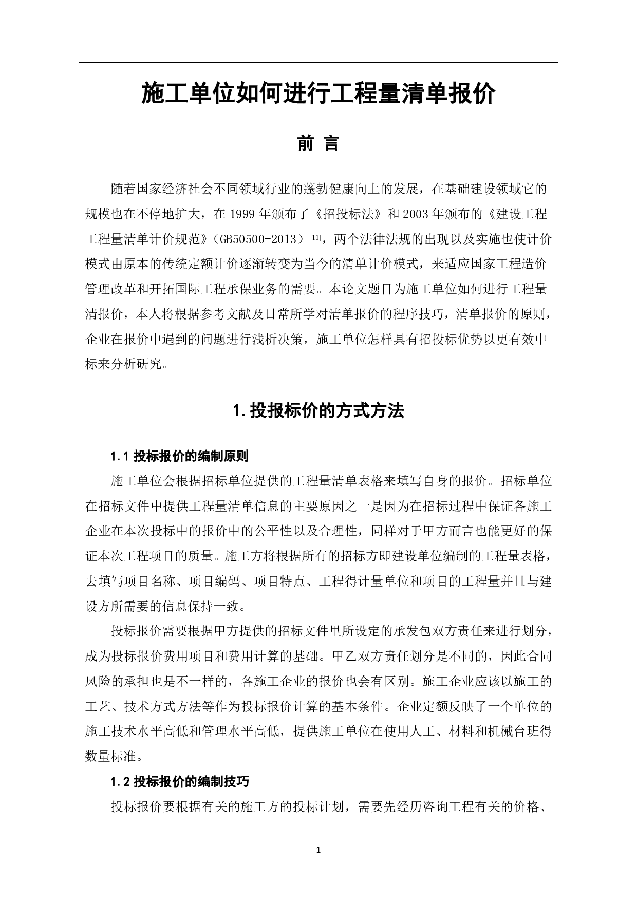 施工单位如何进行工程量清单报价-4653字.pdf 第2页