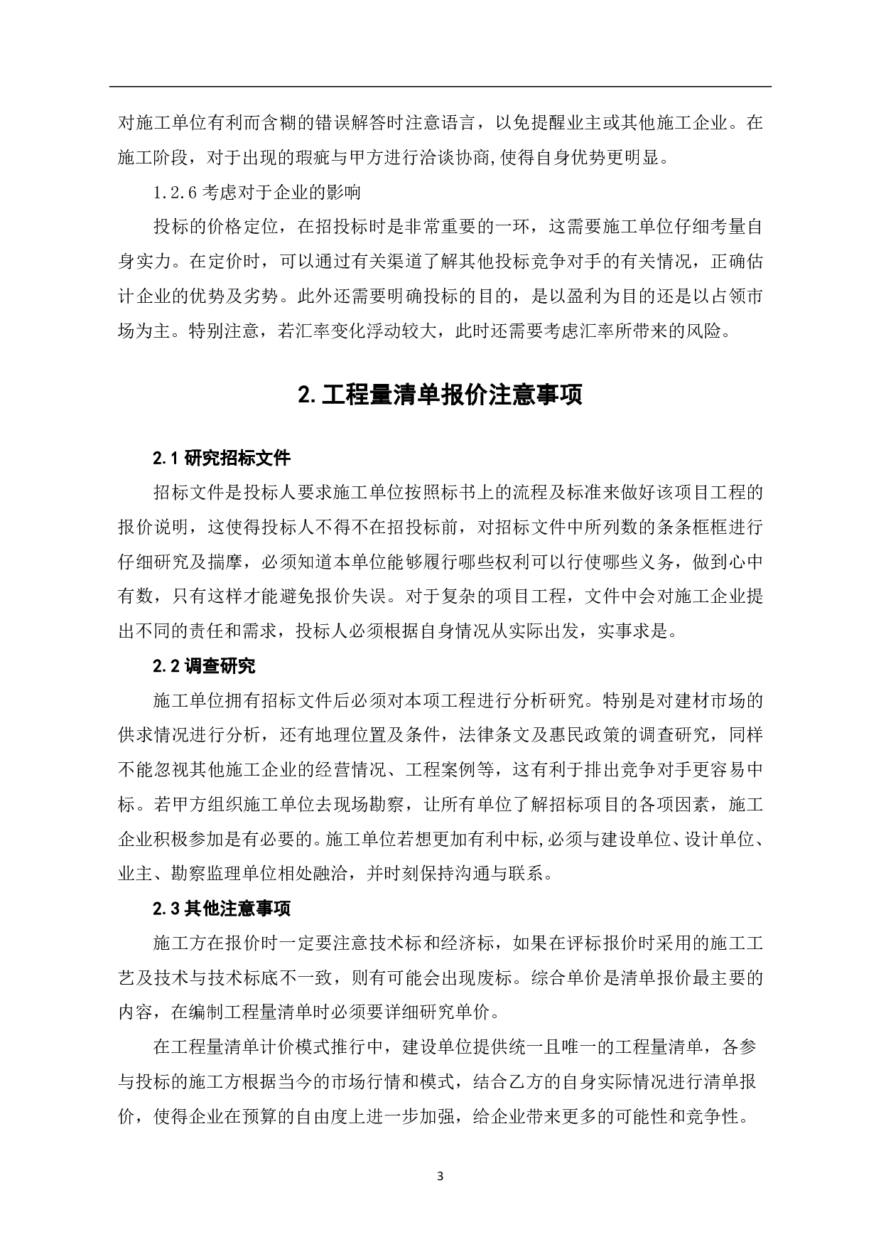 施工单位如何进行工程量清单报价-4653字.pdf 第4页