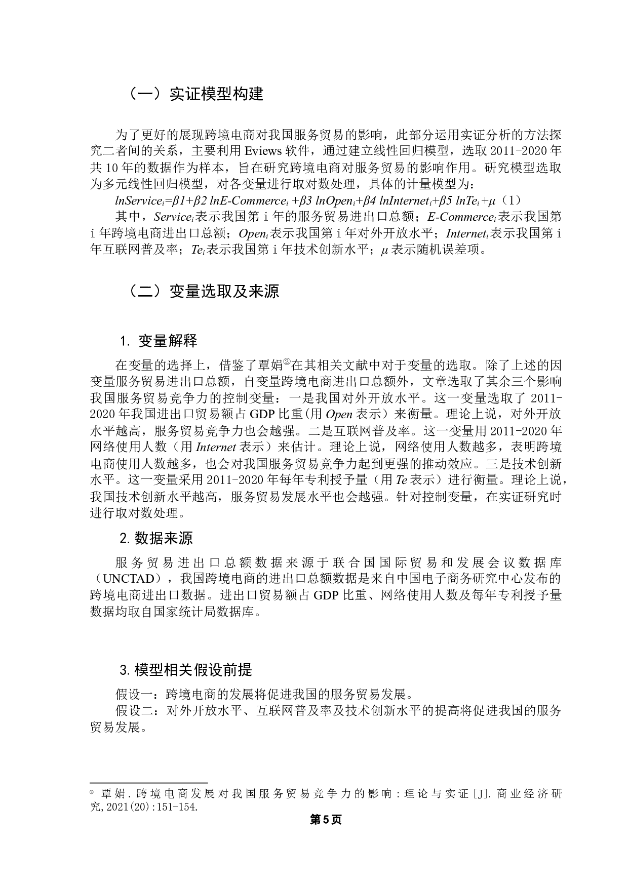 跨境电商对我国服务贸易影响分析-8221字.docx 第10页